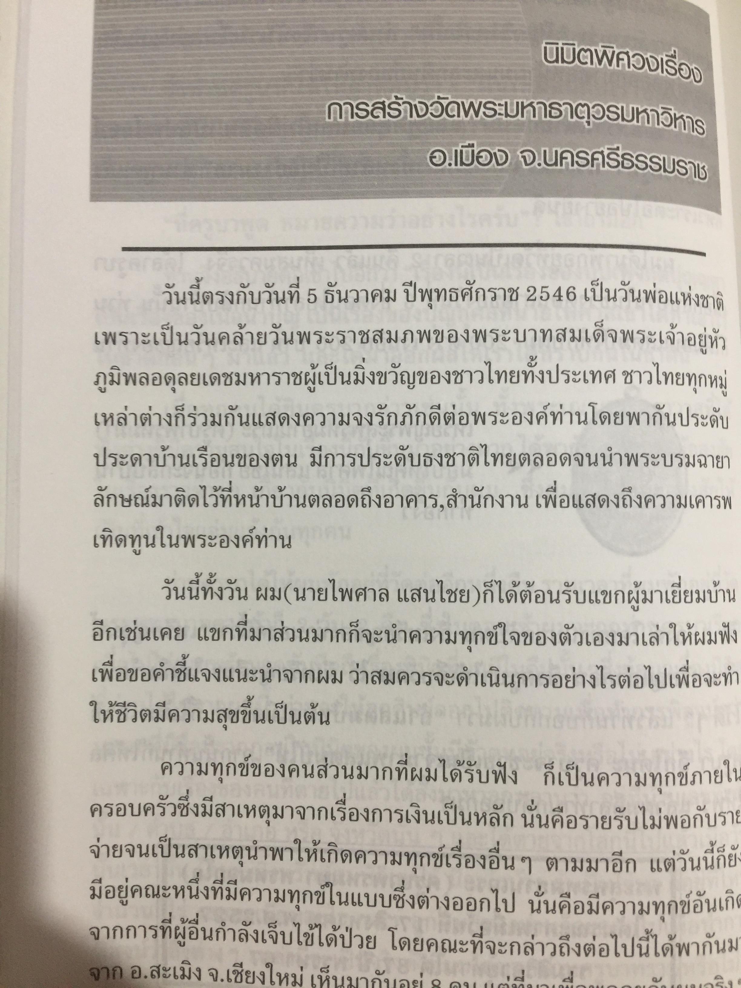 มิติพิศวง เรื่อง พระมหาธาตุ. วัดพระมหาธาตุวรมหาวิหาร จังหวัดนครศรีธรรมราช นิมิต โดย ไพศาล แสนไชย. เรียบเรียงโดย กระดิ่งน้อย ห้อยวิหาร 400 กรัม