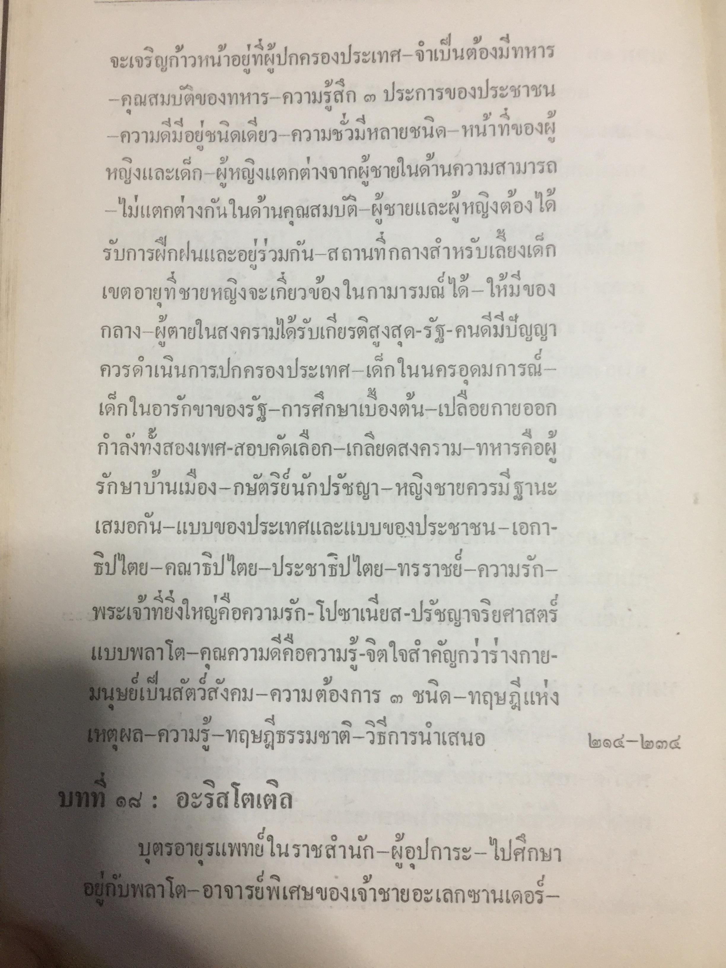 ปรัชญาตะวันตก สมัยโบราณ ผู้เรียบเรียง จำนง ทองประเสริฐ 0 กก.
