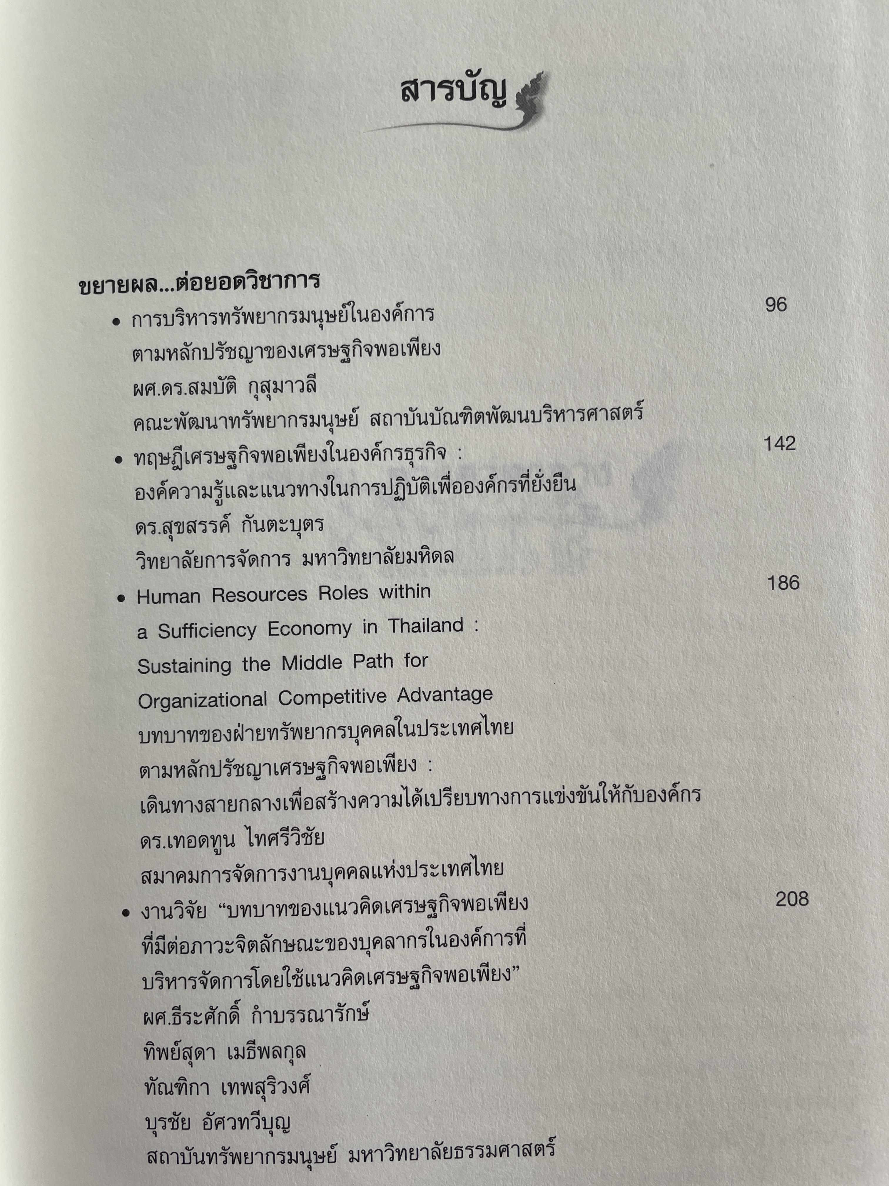 การบริหาร ทรัพยากรบุคคล ตามหลักปรัชญา เศรษฐกิจพอเพียง 0 กก.