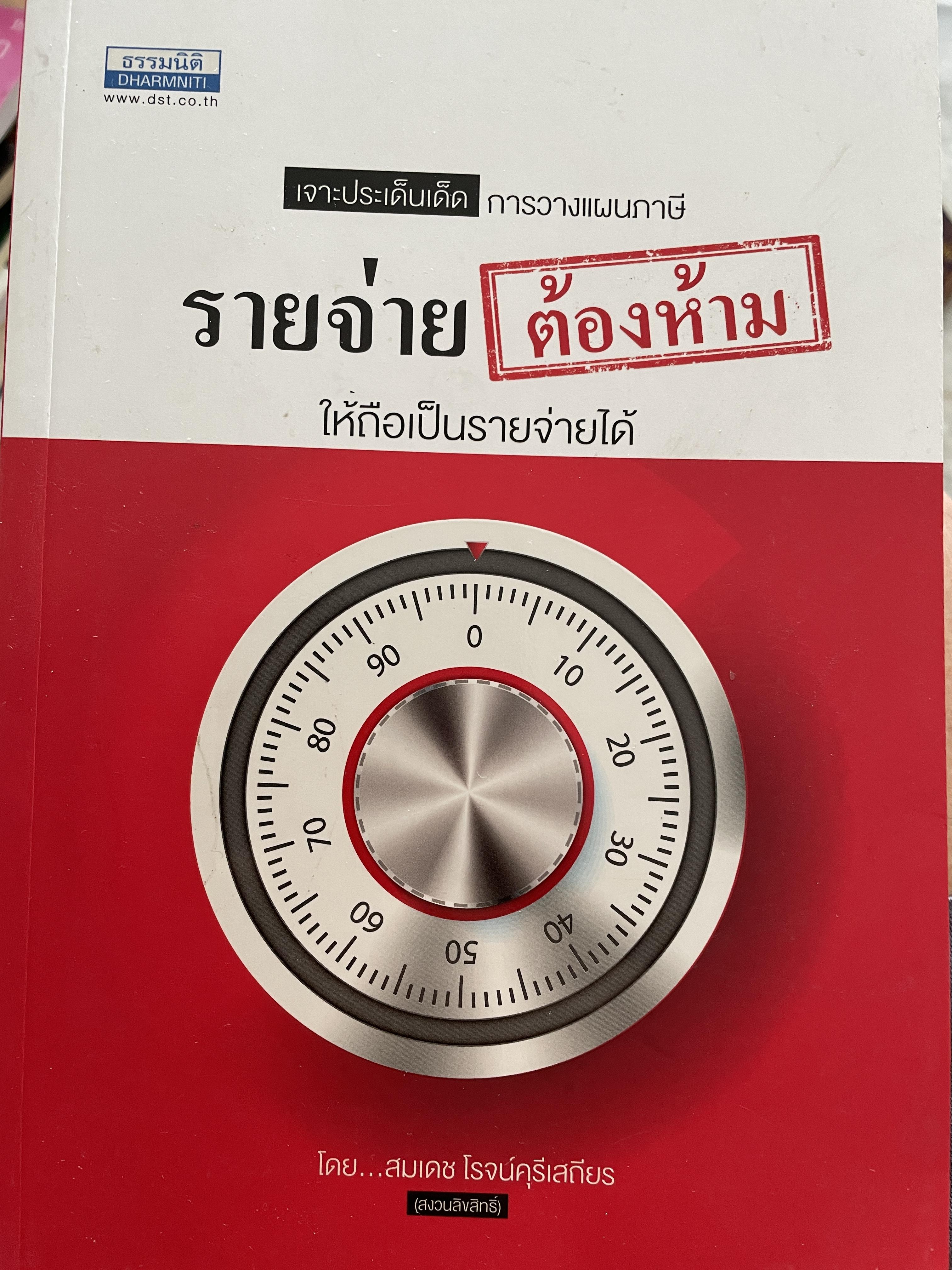 เจาะประเด็นเด็ด การวางแผนภาษี รายจ่ายต้องห้าม ให้ถือเป็นรายจ่ายได้ โดย สมเดช โรจน์คุรีเสถียร 0 กก.