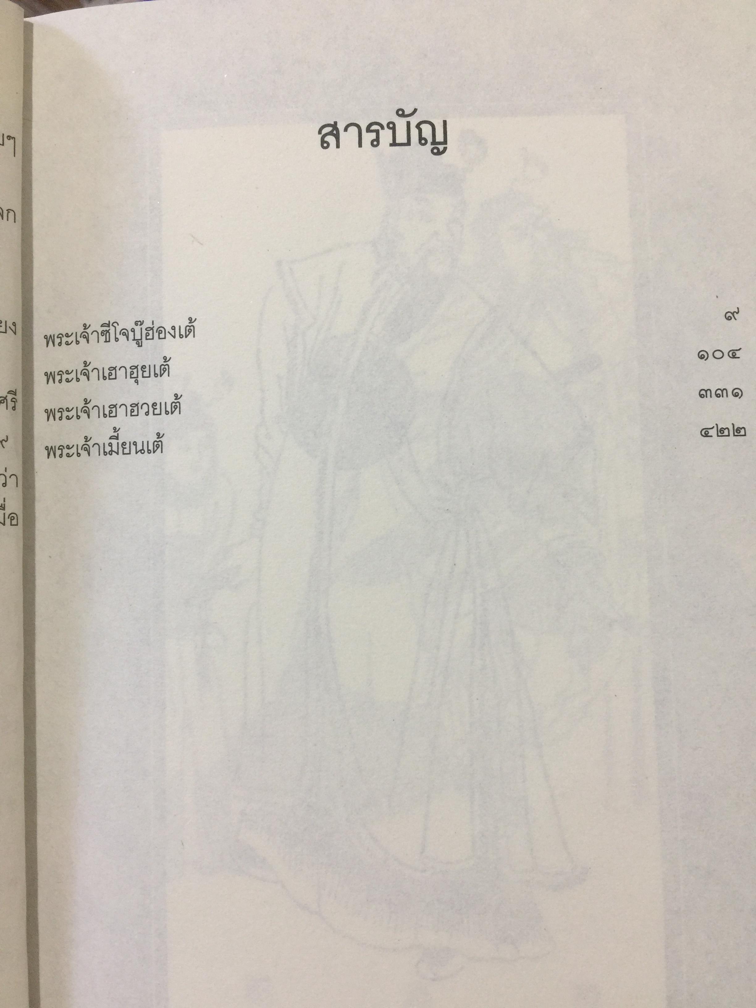 ไซจิ้น. ตอนต่อจากสามก๊ก. 0 กก.