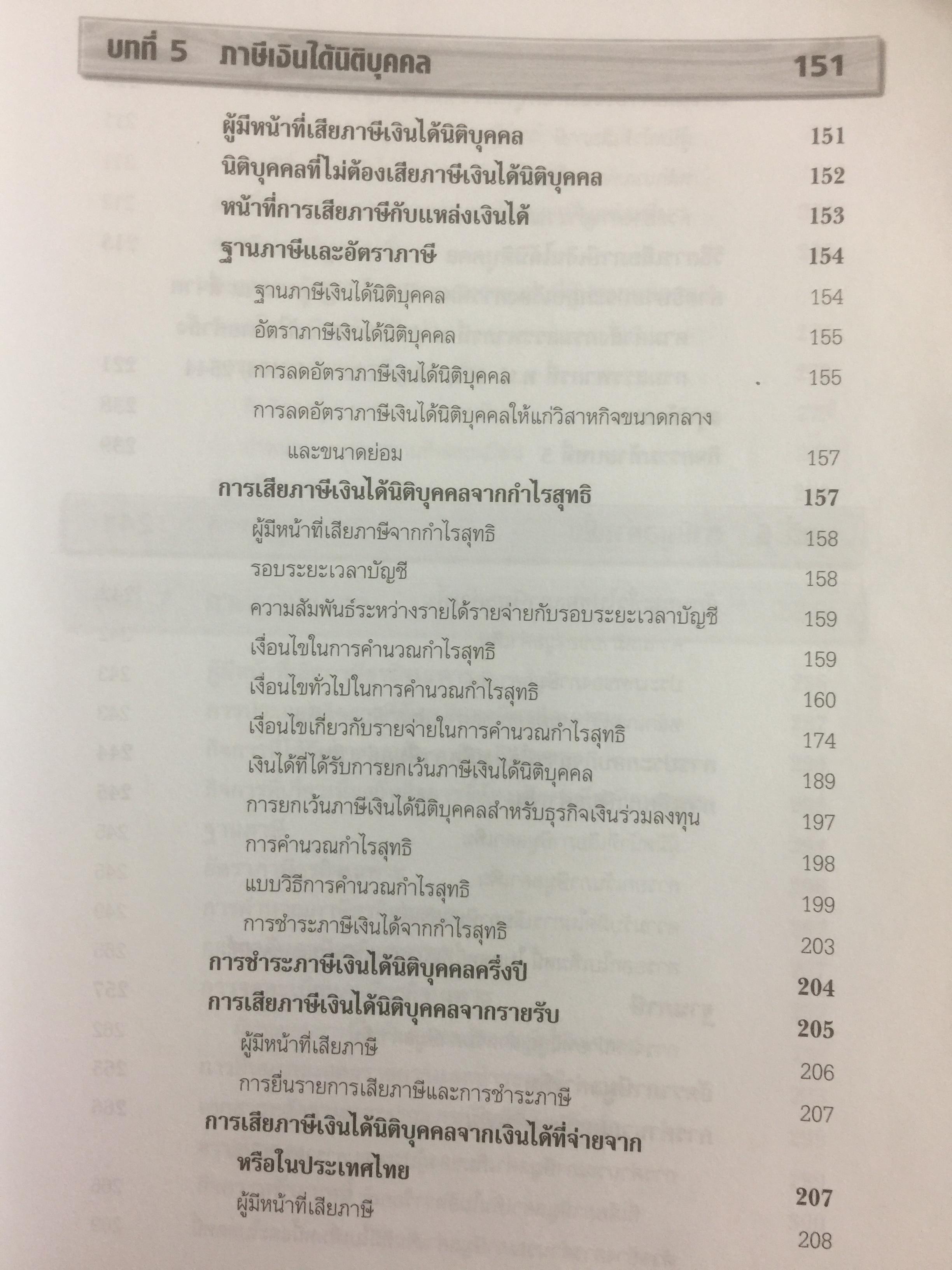 ภาษีอากรธุรกิจ Business Taxation เหมาะสำหรับนักศึกษาระดับปริญญาตรีและผู้สนใจทั่วไป สามารถศึกษาได้ด้วยตนเอง เนื้อหาครอบคลุมหลักสูตรวิชาภาษีอากรธุรกิจ 0 กก.