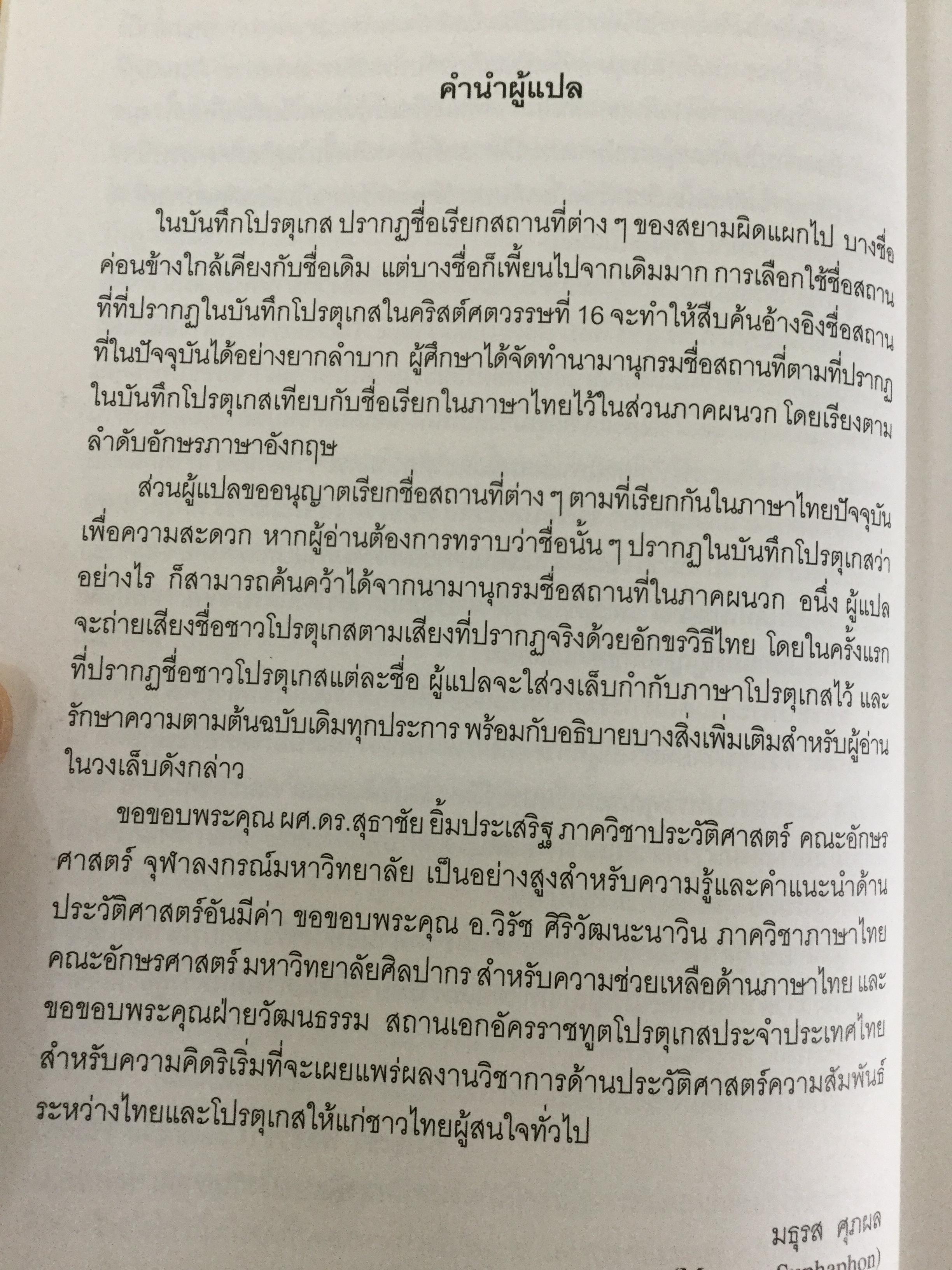 ชาวโปรตุเกสและสยาม สมัยคริสตวรรษที่ 16. ผู้เขียน มาเรีย ดา กงไชเขาฟลอรืช ผู้แปล มธุรส ศุภผล. 0 กก.