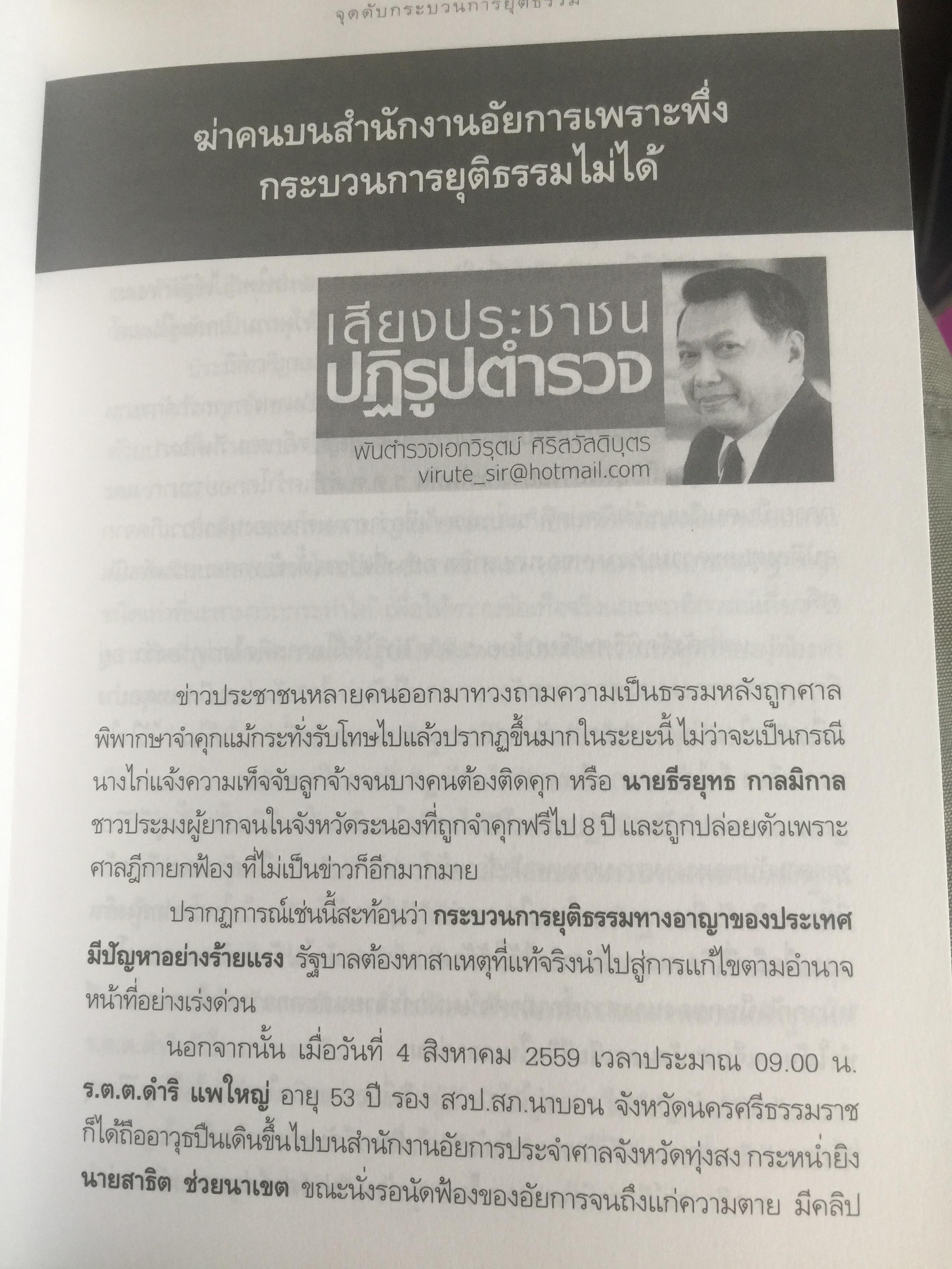 วิกฤติตำรวจ และงานสอบสวน. จุดดับกระบวนการยุติธรรม. ผู้เขียน พันตำรวจเอก วิรุตม์ ศิริสวัสดิบุตร 2 กก.