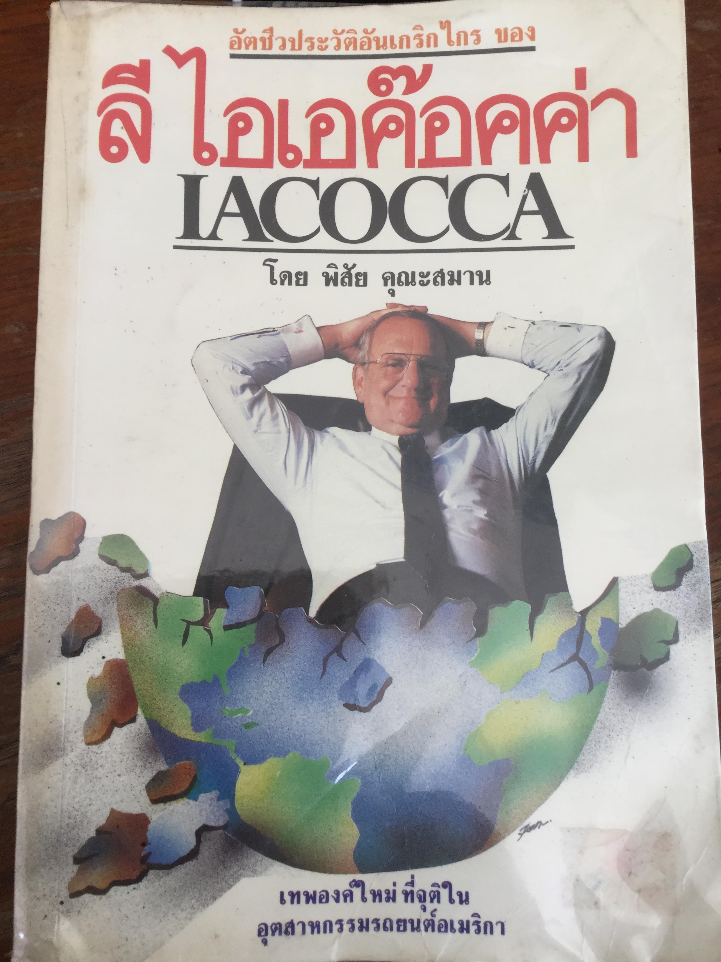 ลี ไอเอค๊อคค่า IACOCCA. เทพองค์ใหม่ที่จุติในอุตสาหกรรมรถยนต์อเมริกา โดย พิสัช คุณะสมาน 0 กก.