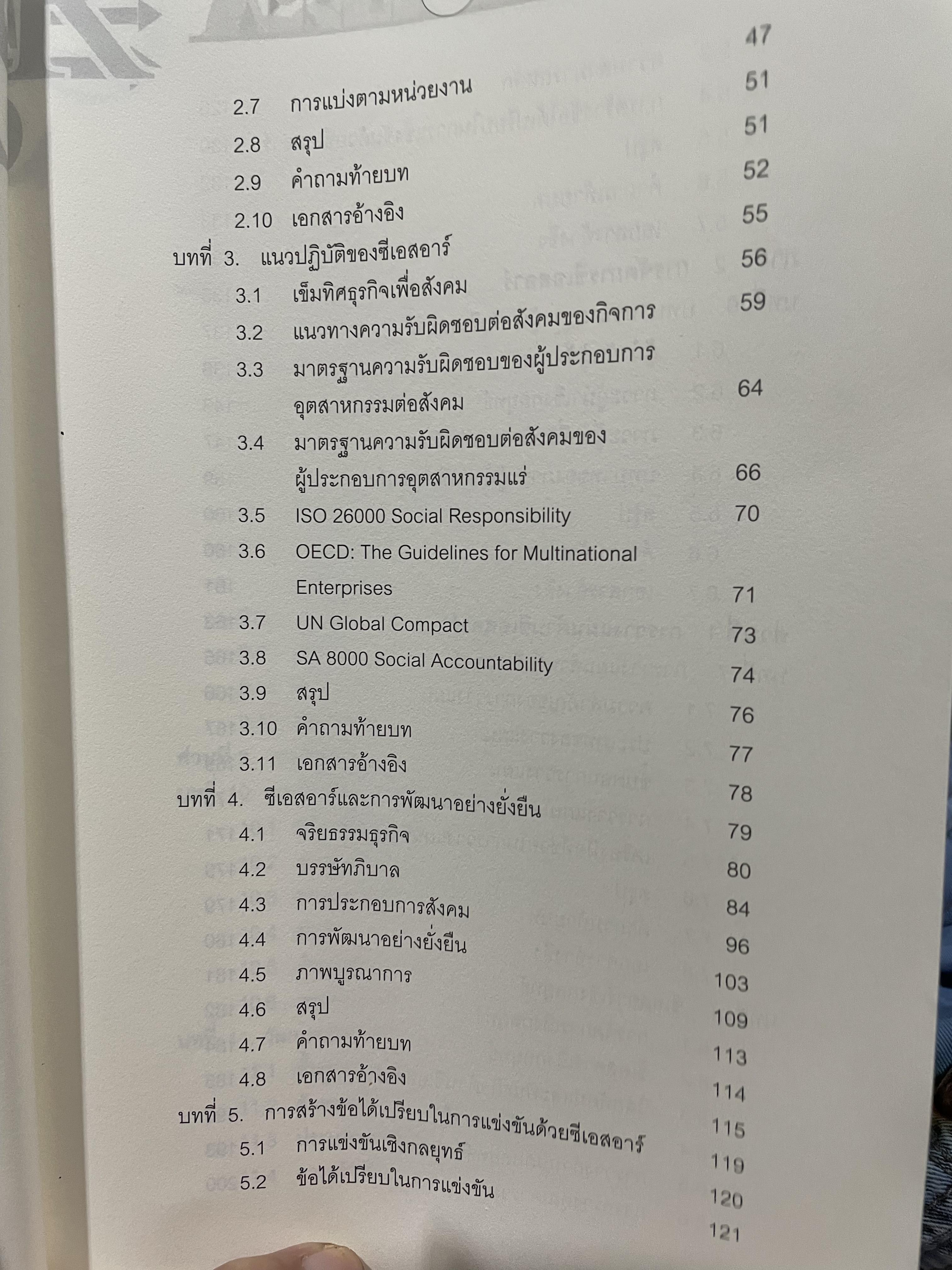 CSR. การจัดการความรับผิดชอบต่อสังคมขององค์การ การสร้างข้อได้เปรียบในการแข่งขันอย่างยั่งยืน ผู้เขียน ผู้ช่วยศาสตราจารย์ ดร.พิพัฒน์ นนทนาธรณ์ 3 กก.