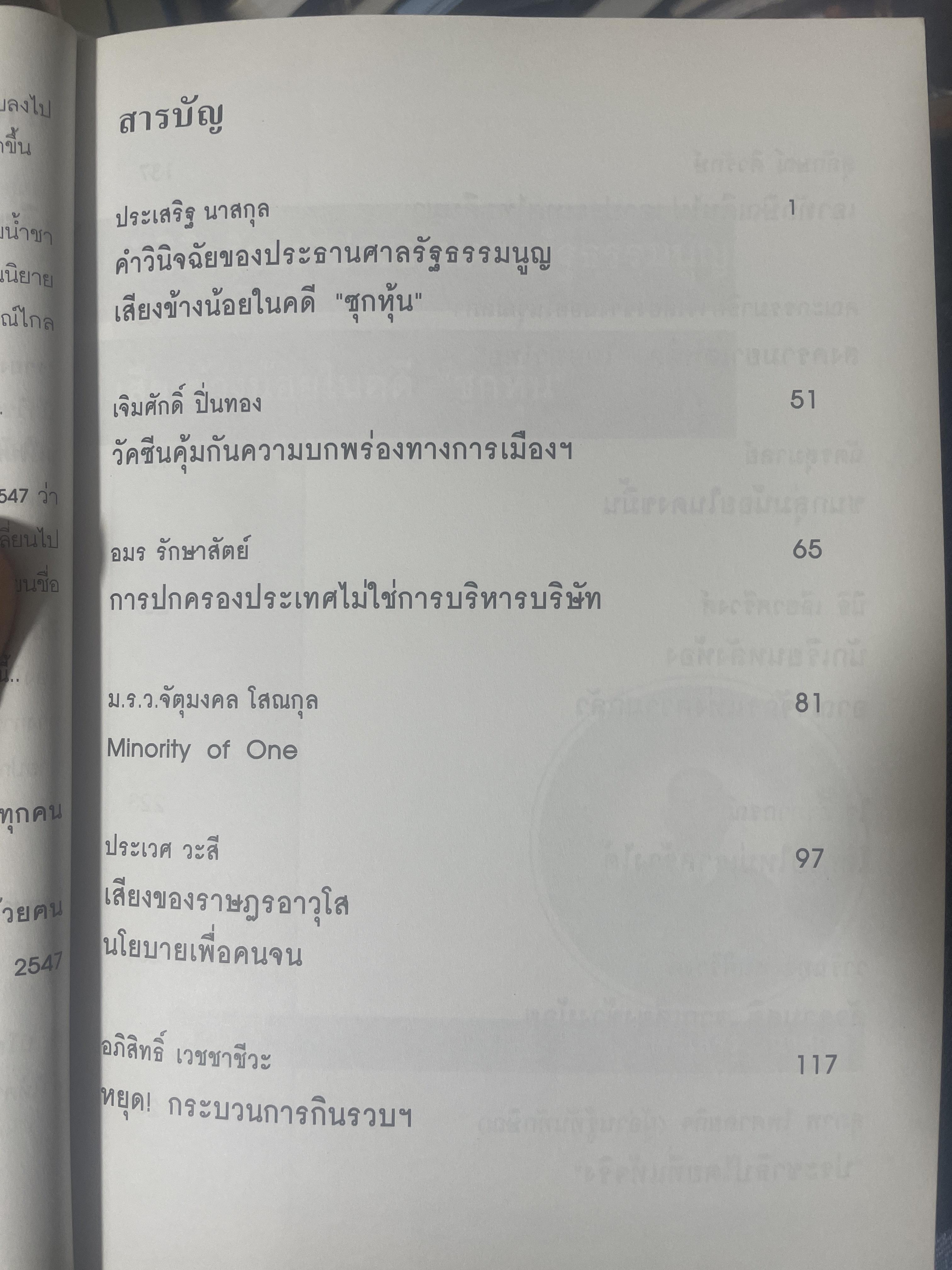 รู้ทันทักษิณ 3 รวมพลคนใจถึง MINORITY REPORTS เจิมศักดิ์ ปิ่นทอง บรรณานุการ 2,500 กรัม