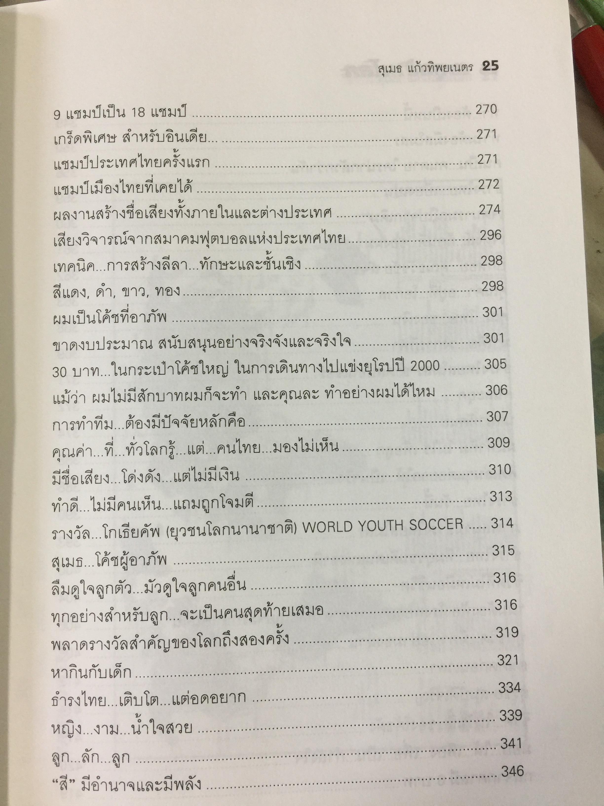 ตะลุยข้ามโลก. สุดยอดการผจญภัยแห่งศตวรรษ. เรื่องราวการต่อสู้ของสุเมธ แก้วทิพยเนตร 0 กก.