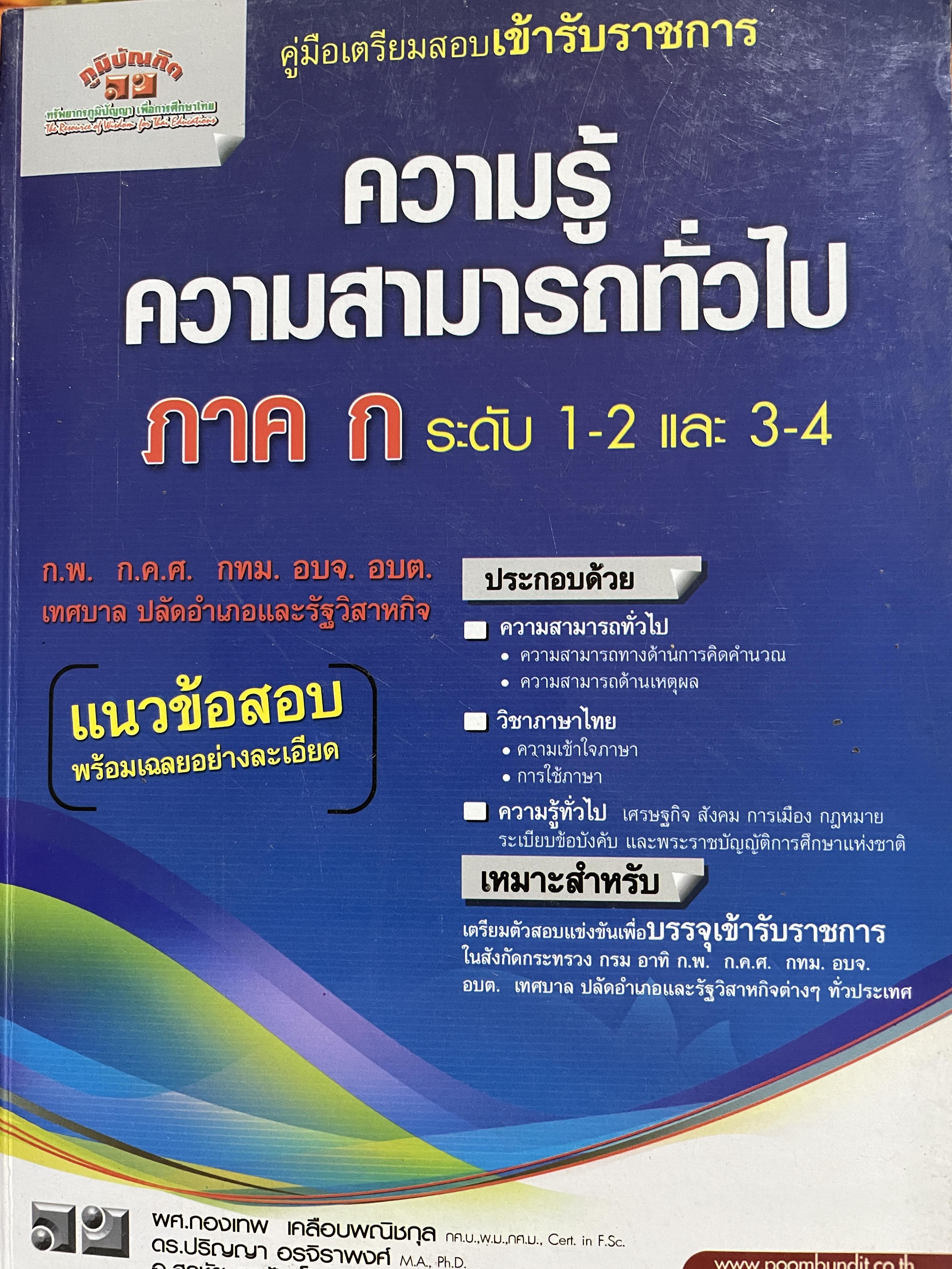 ความรู้ความสามารถทั่วไป ภาค ก. ระดับ 1-2 และ 3-4 คู่มือเตรียมสอบเข้ารับราชการ ก.พ. ก.ค.ศ. กทม. อบจ. อบต. เทศบาล ปลัดอำเภอและรัฐวิสาหกิจ ประกอบด้วยวิชา ความสามารถทั่วไป วิชาภาษาไทย ความรู้ทั่วไป 0 กก.
