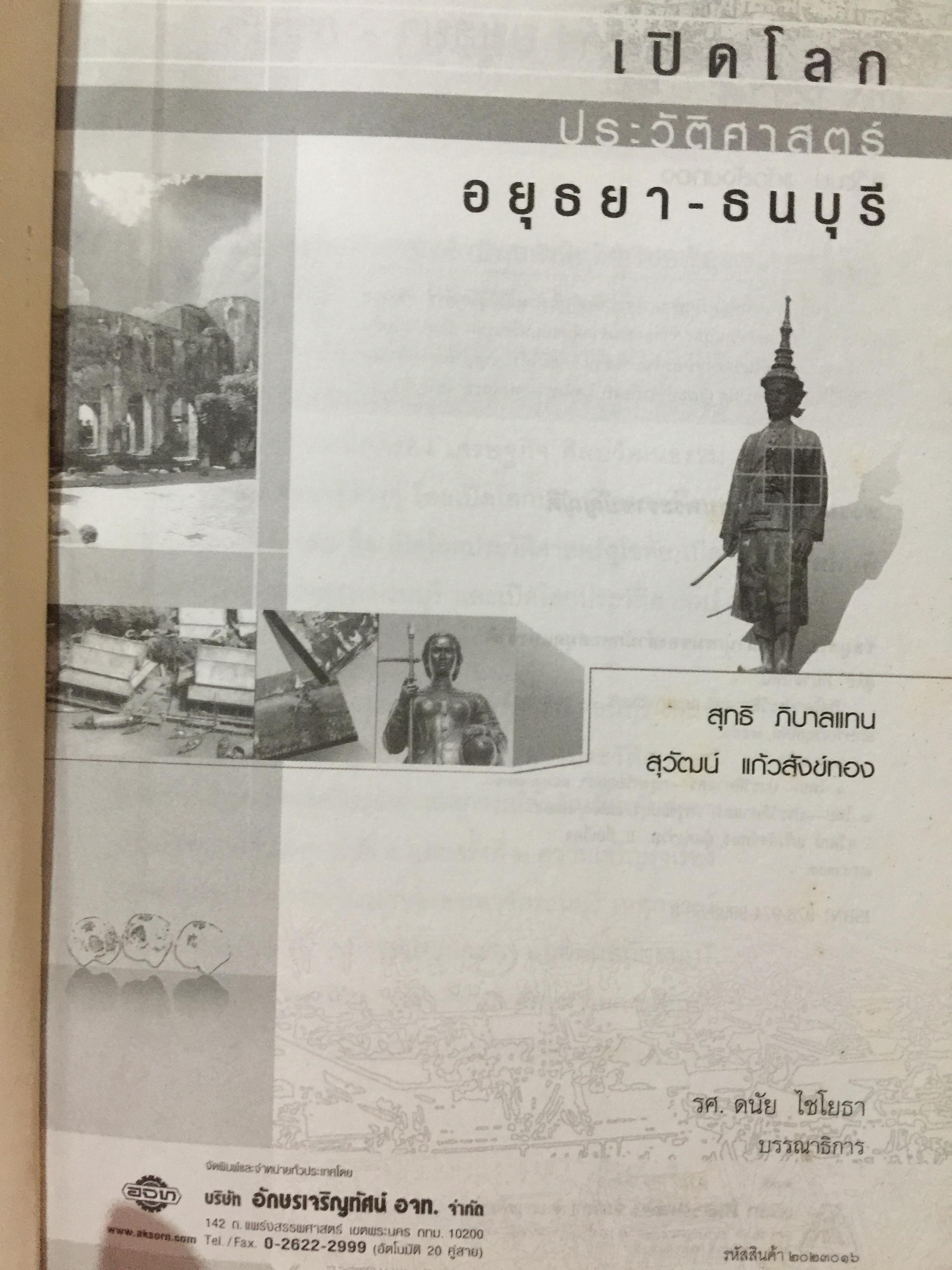 เปิดโลกประวัติศาสตร์สุโขทัย-อยุธยา-ธนบุรี เล่ม 1-2 รวม 2 เล่ม. หนังสือเสริมการเรียนรู้ชุด เปิดโลกประวัติศาสตร์. ผู้เขียน สุทธิ ภิบาลแทน 2 กก.