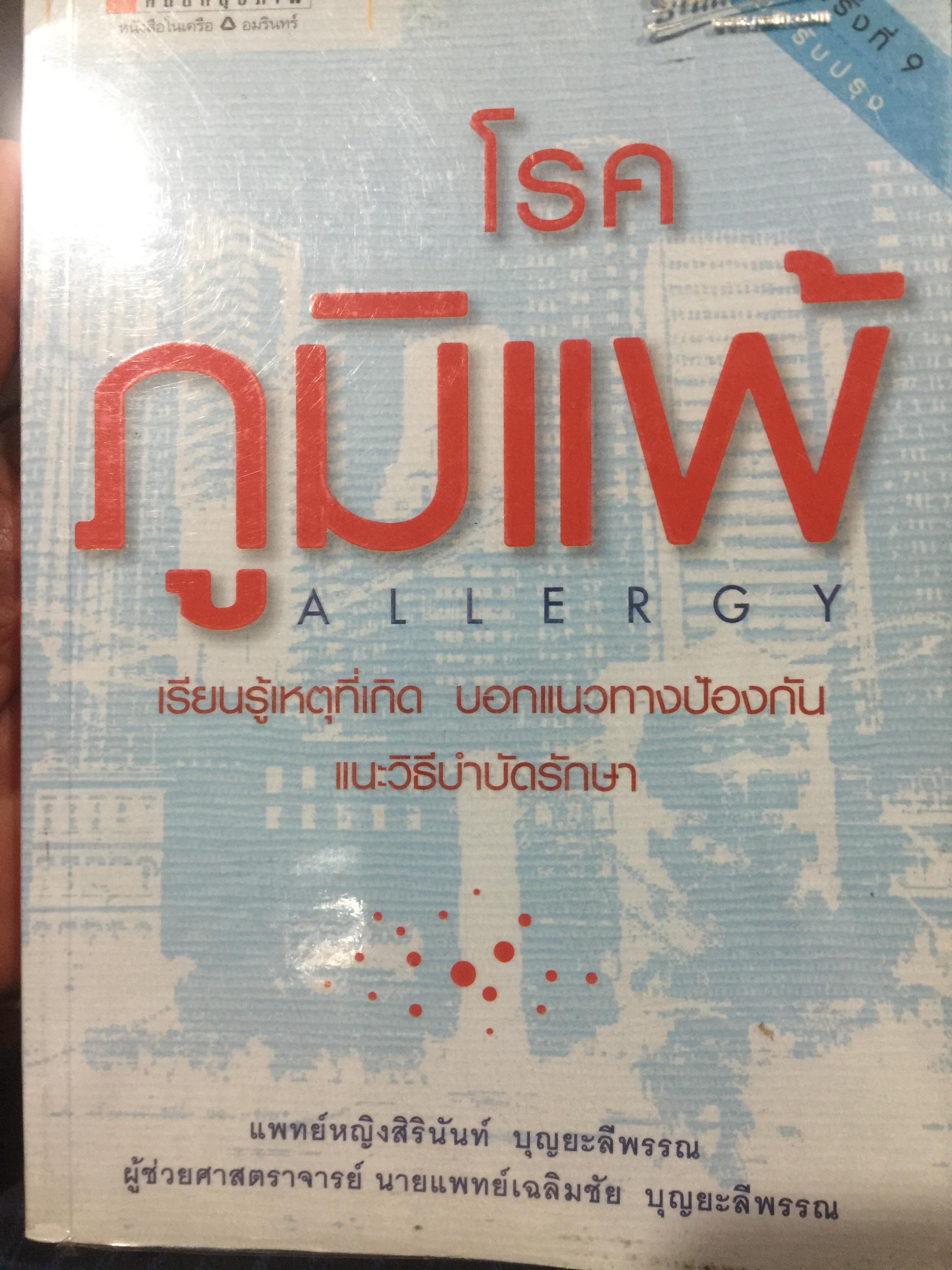 โรคภูมิแพ้. ALLERGY. เรียนรู้เหตุที่เกิด บอกแนวทางแก้ไข แนะวิธีบำบัดรักษา ผู้เขียน แพทย์หญิง สิรินันท์ บุญยะลีพรรณ ผู้ช่วยศาสตราจารย์ นายแพทย์ เฉลิมชัย บุญยะลีพรรณ. 1 กก.
