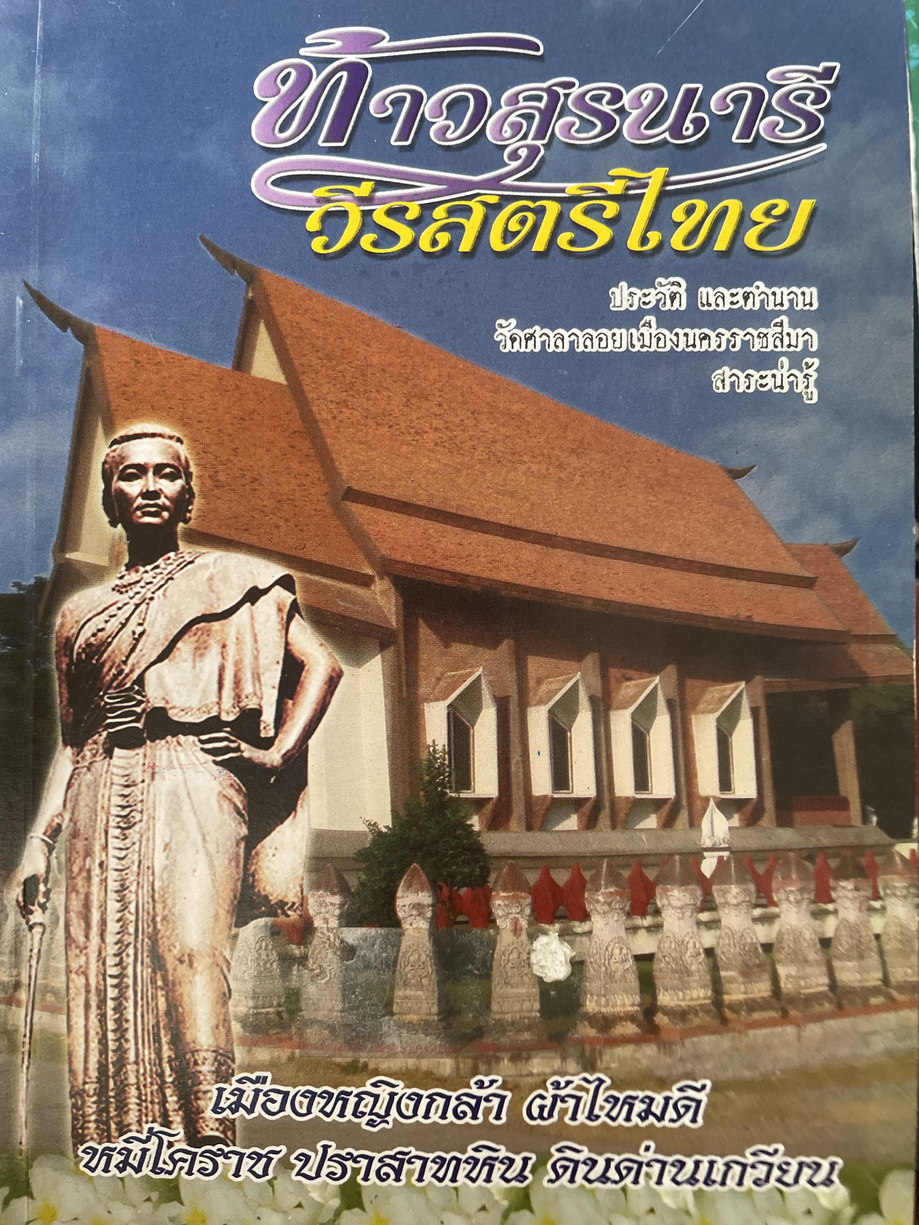 ท้าวสุรนารี วีรสตรีไทย ประวัติและตำนาน วัดศาลาลอย เมืองนครราชสีมา 700 กรัม