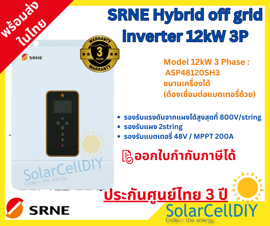 SRNE Hybrid inverter12kW3phase ไฮบริดออฟกริด 12kW3phase(พร้อมฟังค์ชั่นออนกริดจากแผงและ AC output หมดปัญหาไฟย้อน)