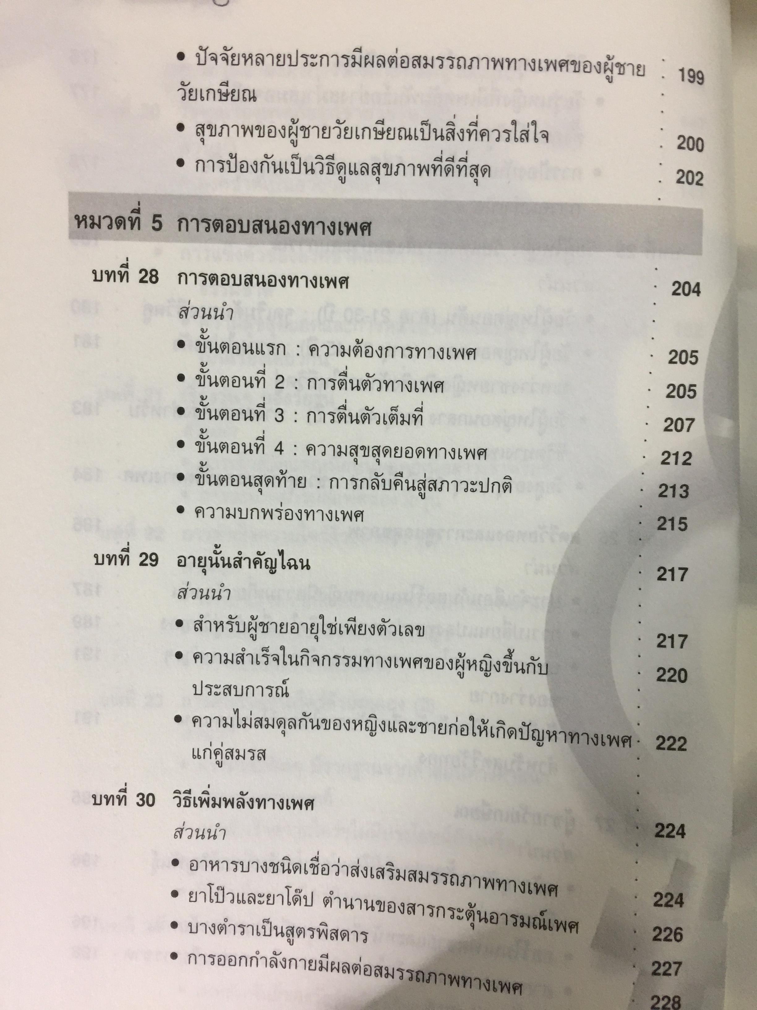 เรียนรู้เรื่องเพศกับคุณหมอ ภาค 1 ผู้เขียน ศ.พญ.สุวัทนา อารีพรรค 0 กก.