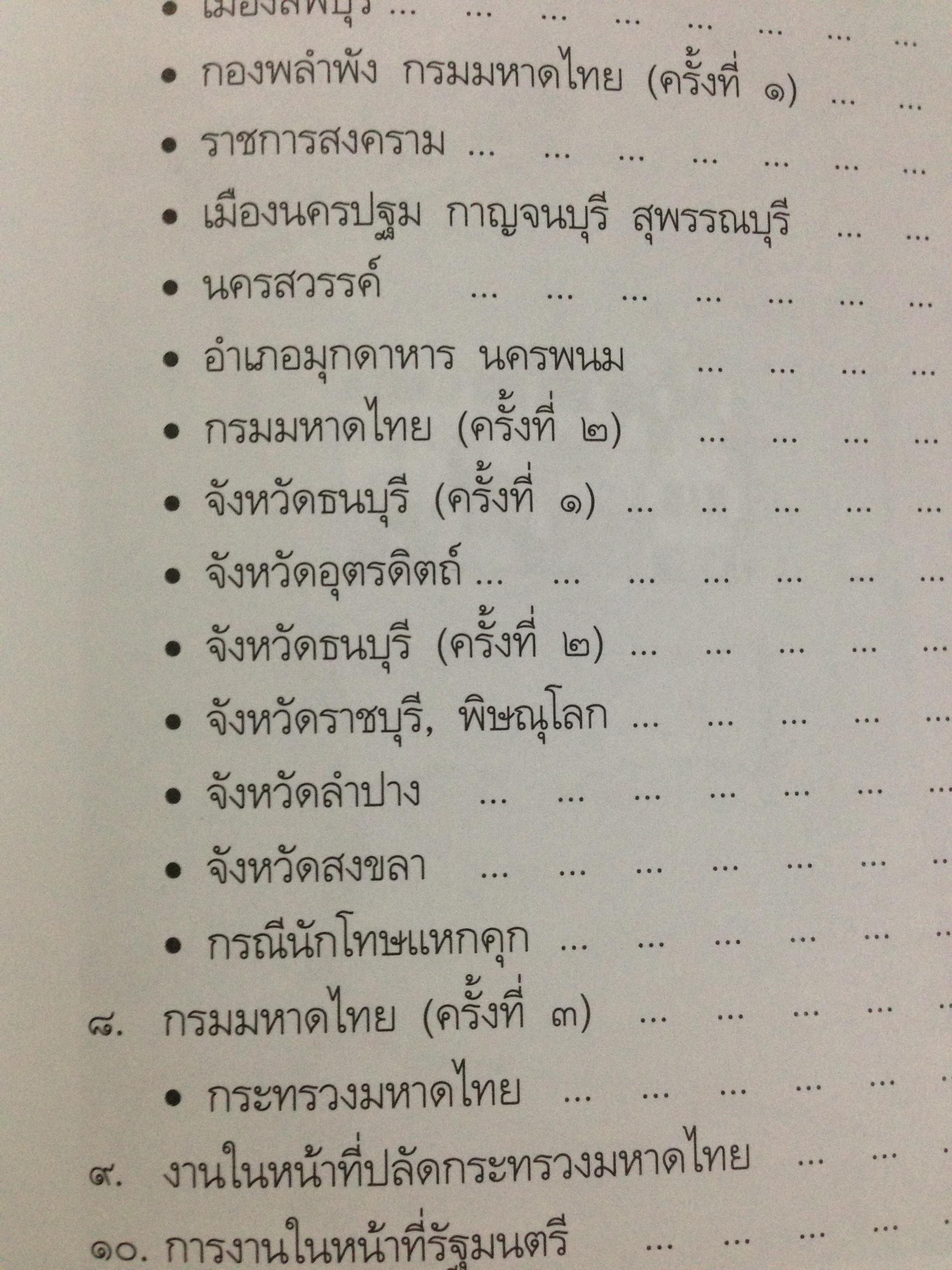 ประวัติชีวิตและผลงานในกระทรวงมหาไทยของนาย พ่วง สุวรรณรัฐ 0 กก.