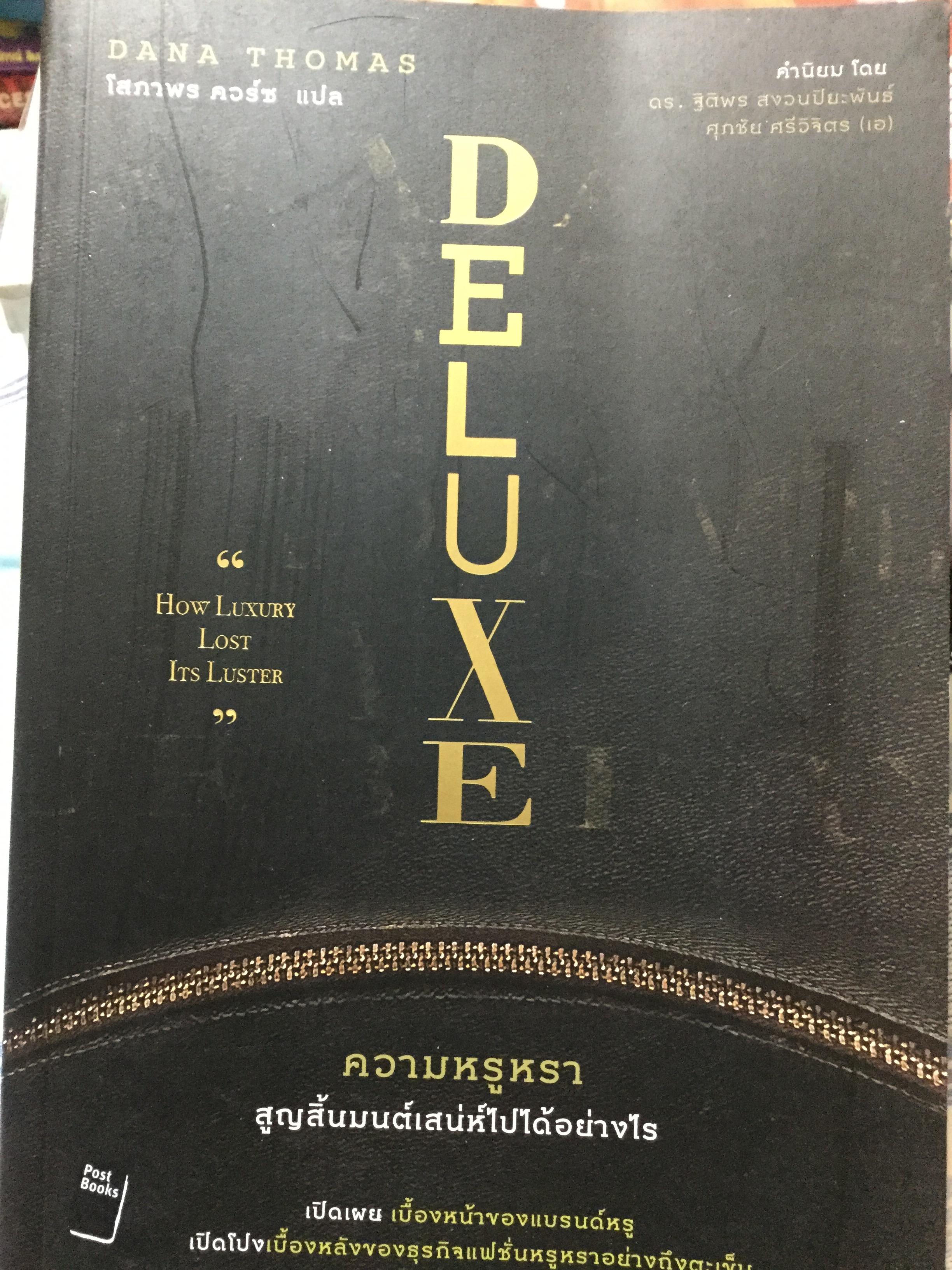 ความหรูหรา สูญสิ้นมนต์เสน่ห์ไปได้อย่างไร DELUXE. How Luxury Lost Its Luster. เปิดเผยเบื้องหน้าของแบรนด์หรู เปิดโปงเบื้องหลังของธุรกิจแฟชั่นหรูหราอย่างถึงตะเข็บ 0 กก.