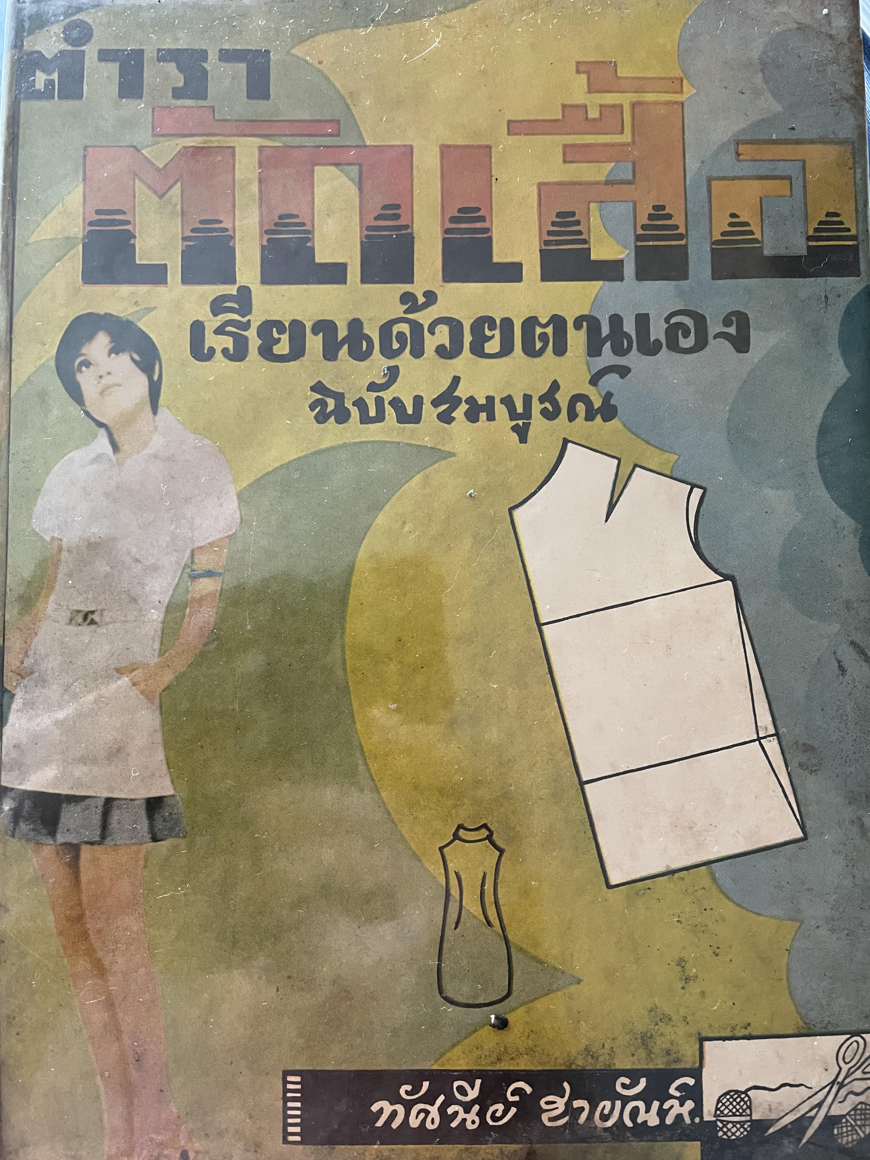 ตำราตัดเสื้อ เรียนด้วยตนเอง ฉบับสมบูรณ์ ผู้เขียน ทัศนีย์ สายัณห์ 0 กก.