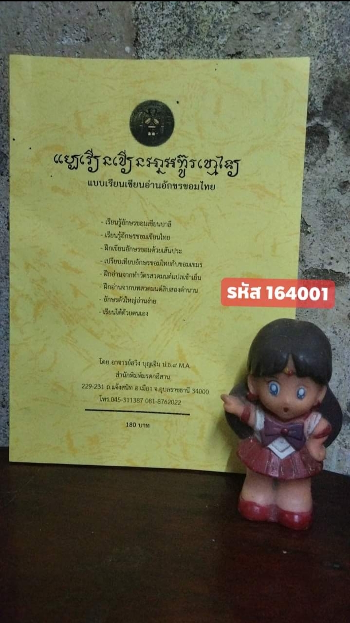 แบบเรียนเขียนอ่านอักษรขอม ฉบับปรับปรุง