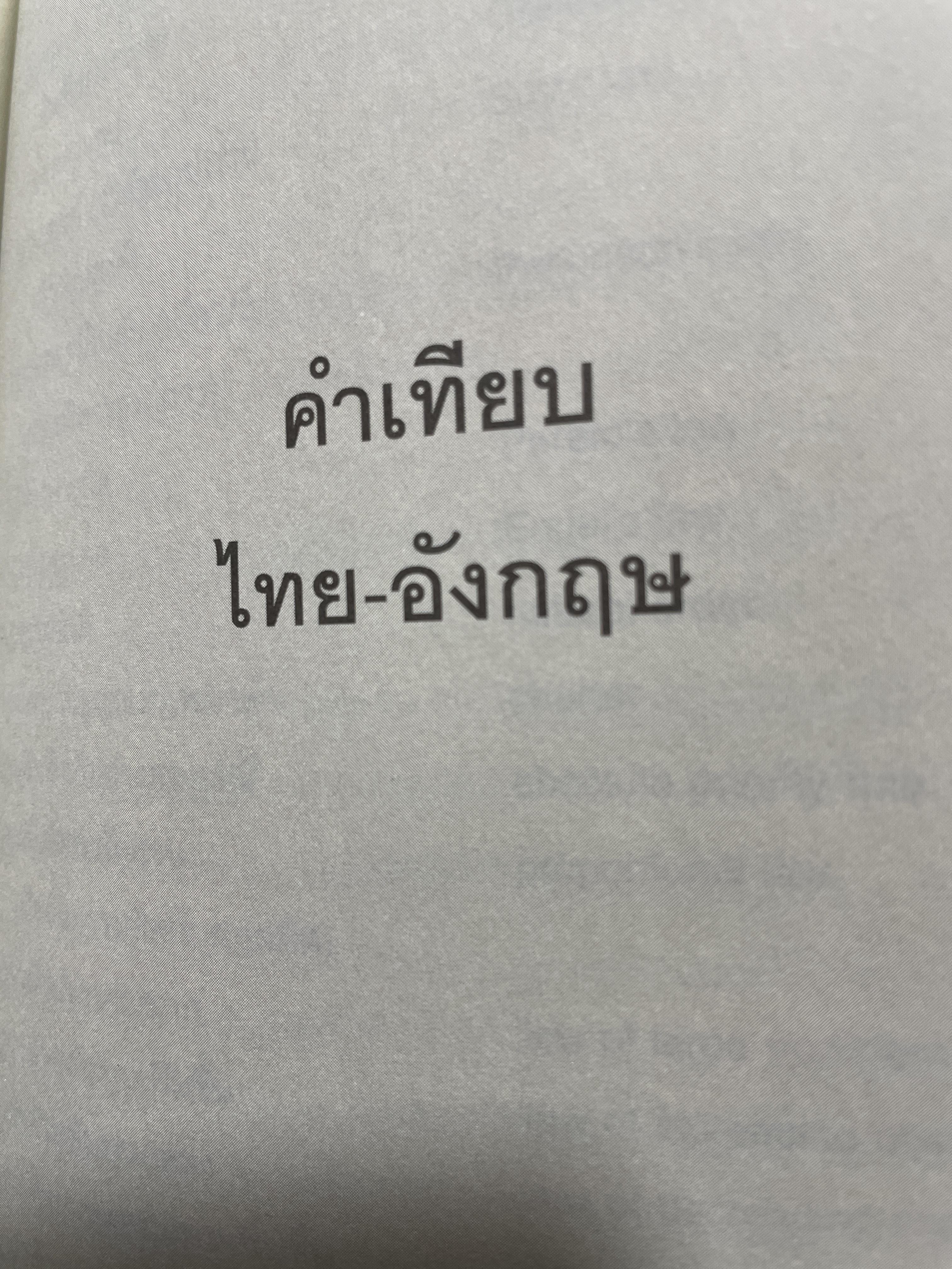 ศัพท์เศรษฐศาสตร์ อังกฤษ-ไทย ไทย-อังกฤษ ฉบับราชบัณฑิตยสถาน พิมพ์ครั้งที 2 (แก้ไข เพิ่มเติม) 3,500 กรัม