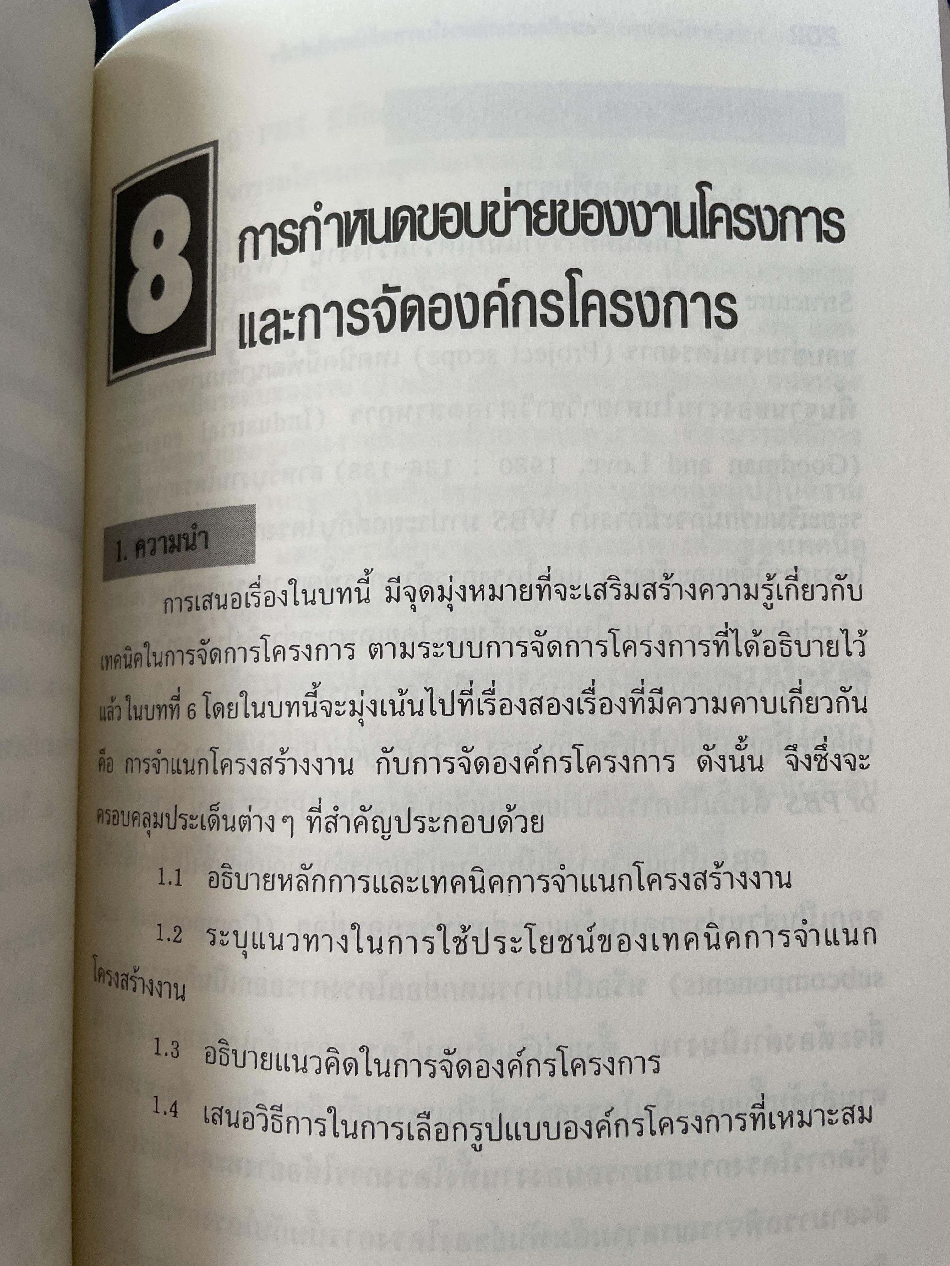การบริหารโครงการ : แนวคิดและแนวทาง ในการสร้างความสำเร็จ Critical SUccess Factors in. Effective Project Implemention. ผู้เขียน ปกรณ์ ปรียากร คณะรัฐประศาสนศาสตร์ สถาบันบัณฑิตพัฒนบริหารศาสตร์ 2,200 กรัม