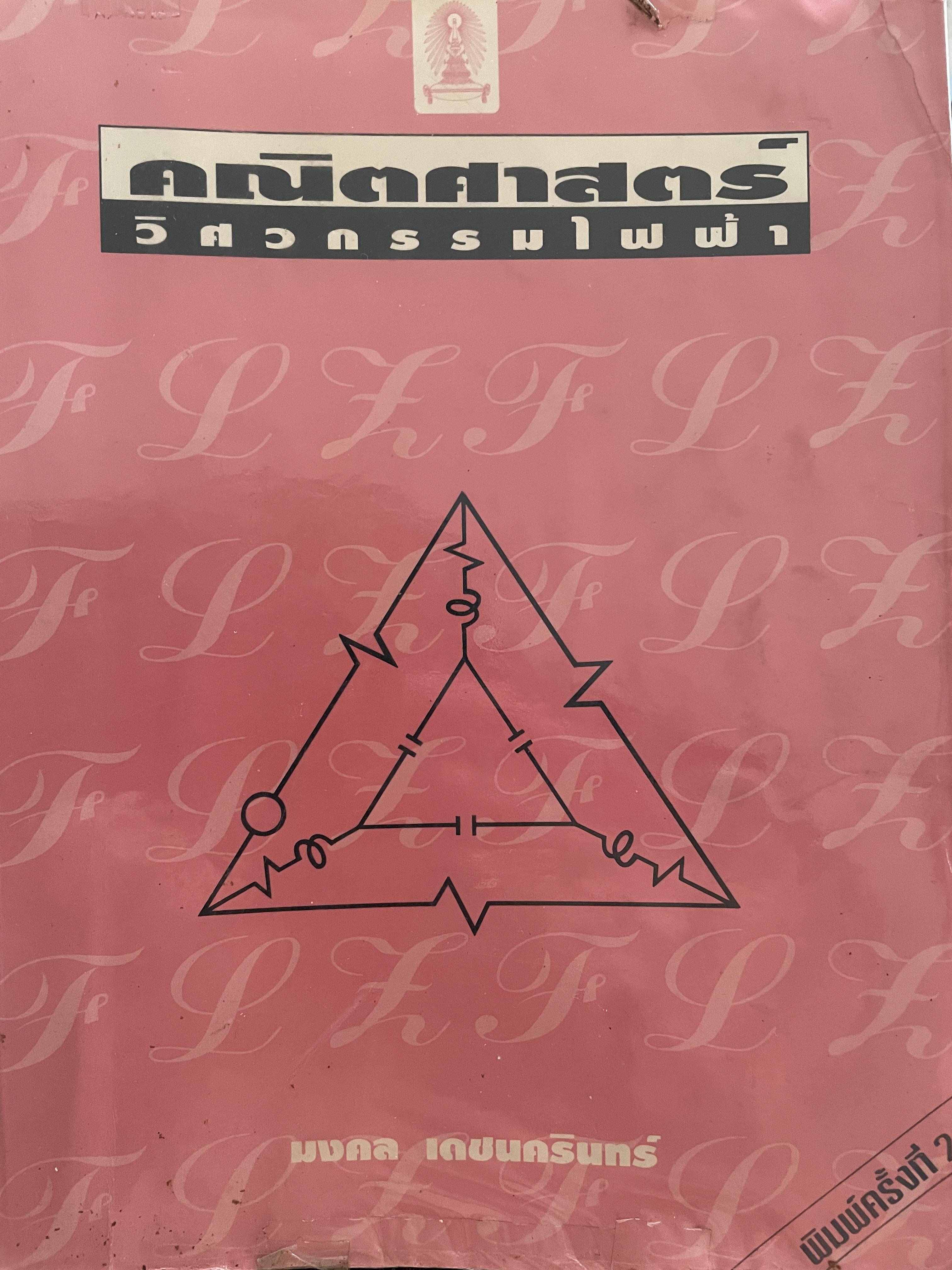 คณิตศาสตร์ วิศวกรรมไฟฟ้า ผู้เขียน มงคล เดชนครินทร์ คณะวิศวกรรมศาสตร์ จุฬาลงกรณ์มหาวิทยาลัย 0 กก.