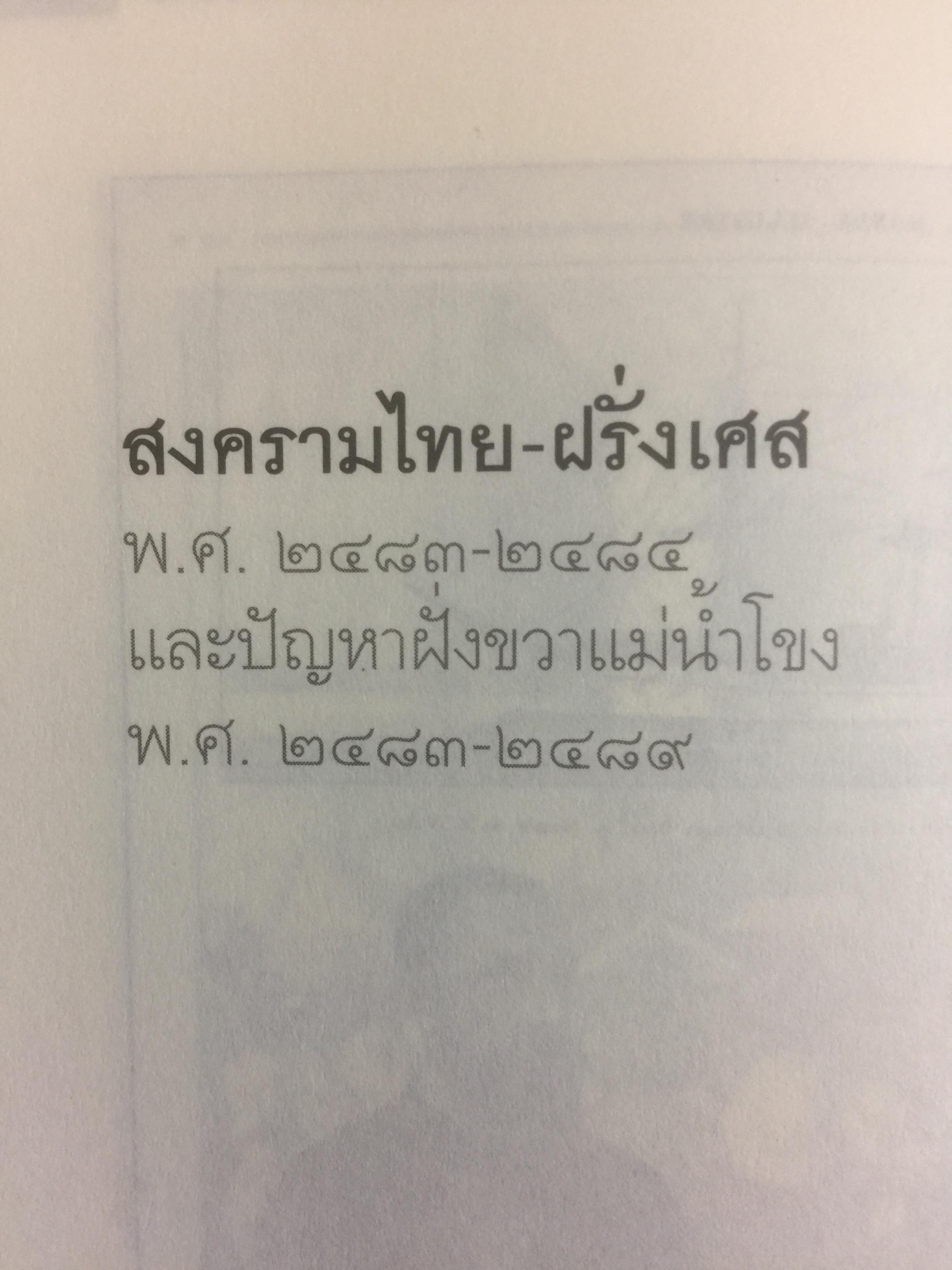 จักรวรรดินิยม เหนือแม่น้ำโขง ตีแผ่เบื้องหลัง มหาอำนาจยุโรปยึดดินแดนแถบแม่น้ำโขง ศิลปวัฒนธรรมฉบับพิเศษ ผู้เขียน สุวิทย์ ธีรศาศวัต 0 กก.