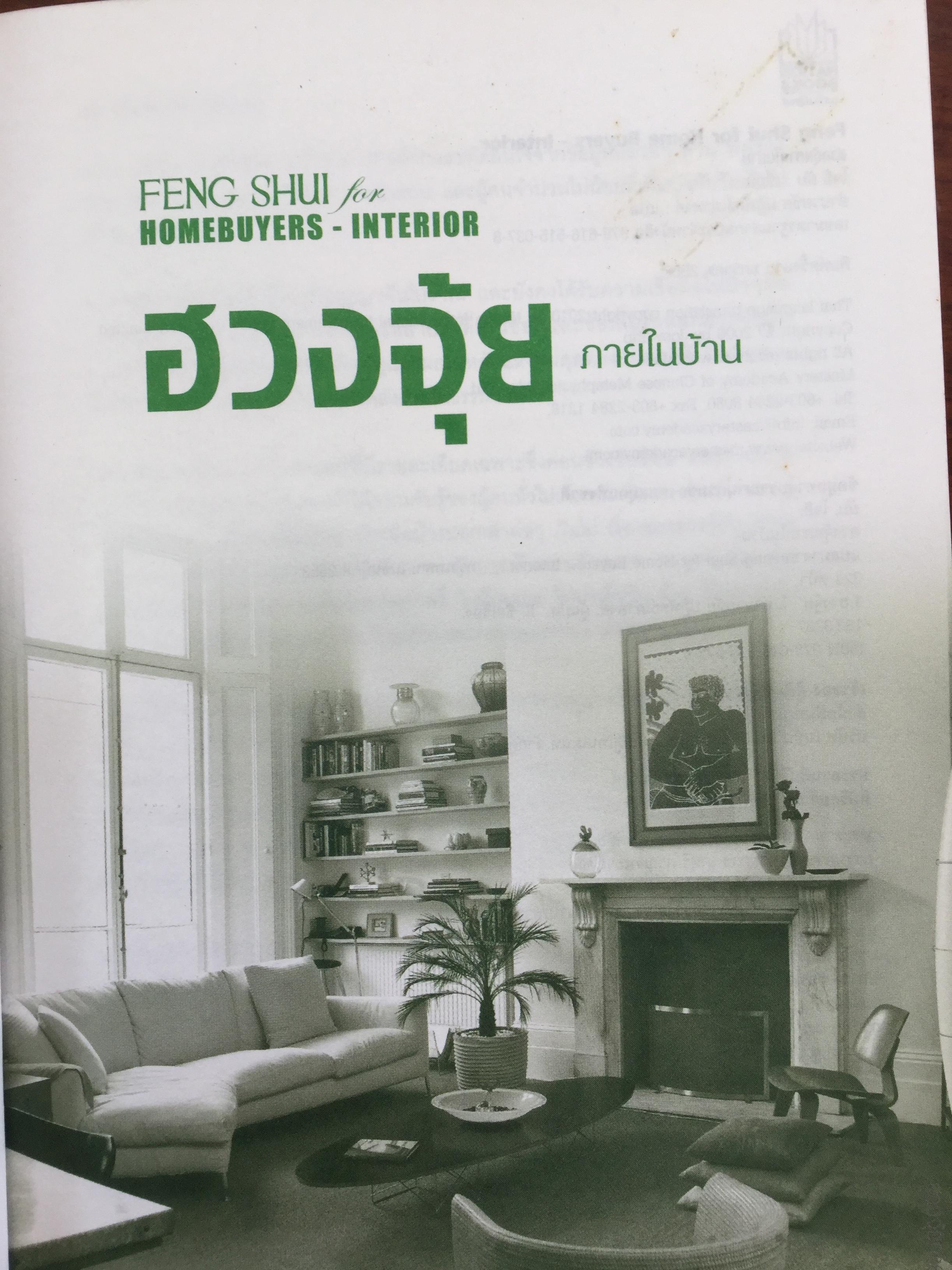 ฮวงจุ้ย ภายในบ้าน เป็นคู่มือฮวงจุ้ยภายในบ้านฉบับสมบูรณ์ Feng Shui Homebuyers-Interior. ผู้เขียน Joey Yap ผู้แปล อำนวยชัย ปฎิพัทธ์เผ่าพงศ์ 0 กก.