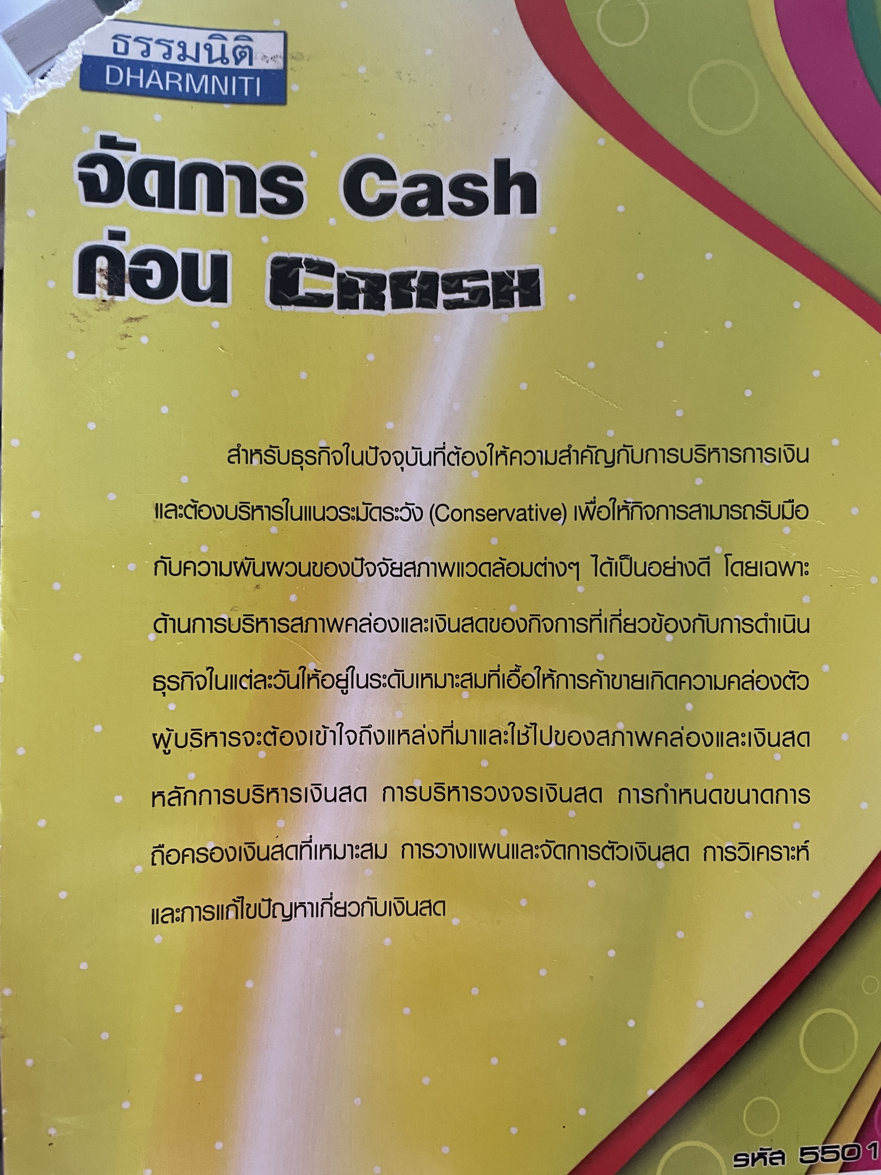 จัดการ Cash ก่อน Crash. ผู้เขียน ธนเดช มหโภคัย 2,500 กรัม