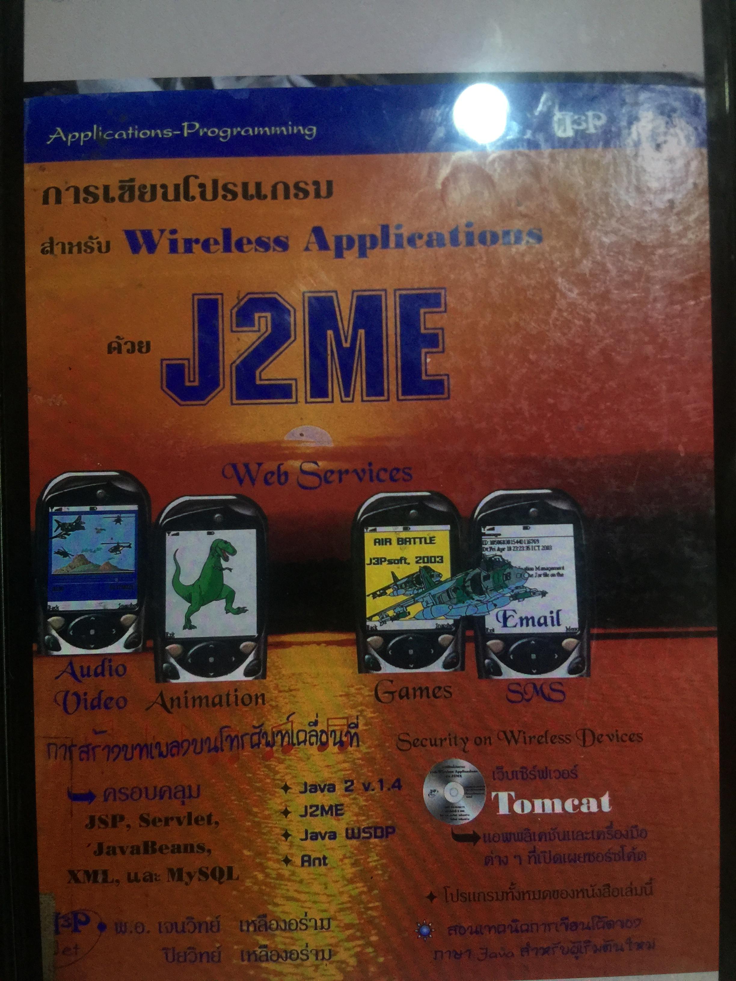 การเขียนโปรแกรม สำหรับ Wireless Applications. ด้วย J2ME. 0 กก.