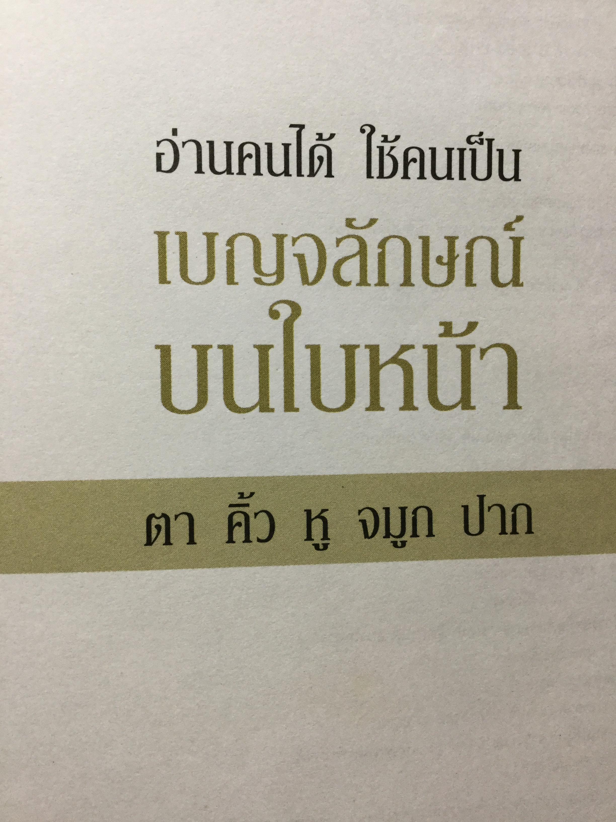 อ่านคนได้.ใช้คนเป็น เบญจลักษณ์ บนใบหน้า ตา คิ้ว หู จมูก ปาก. อ่านใบหน้ารู้นิสัย จิตใจ สติปัญญาและโชคชะตา ผู้เขียน Joey Yap ผู้แปล อำนวยชัย ปฏิพัทธ์เผ่าพงศ์ 1,800 กรัม