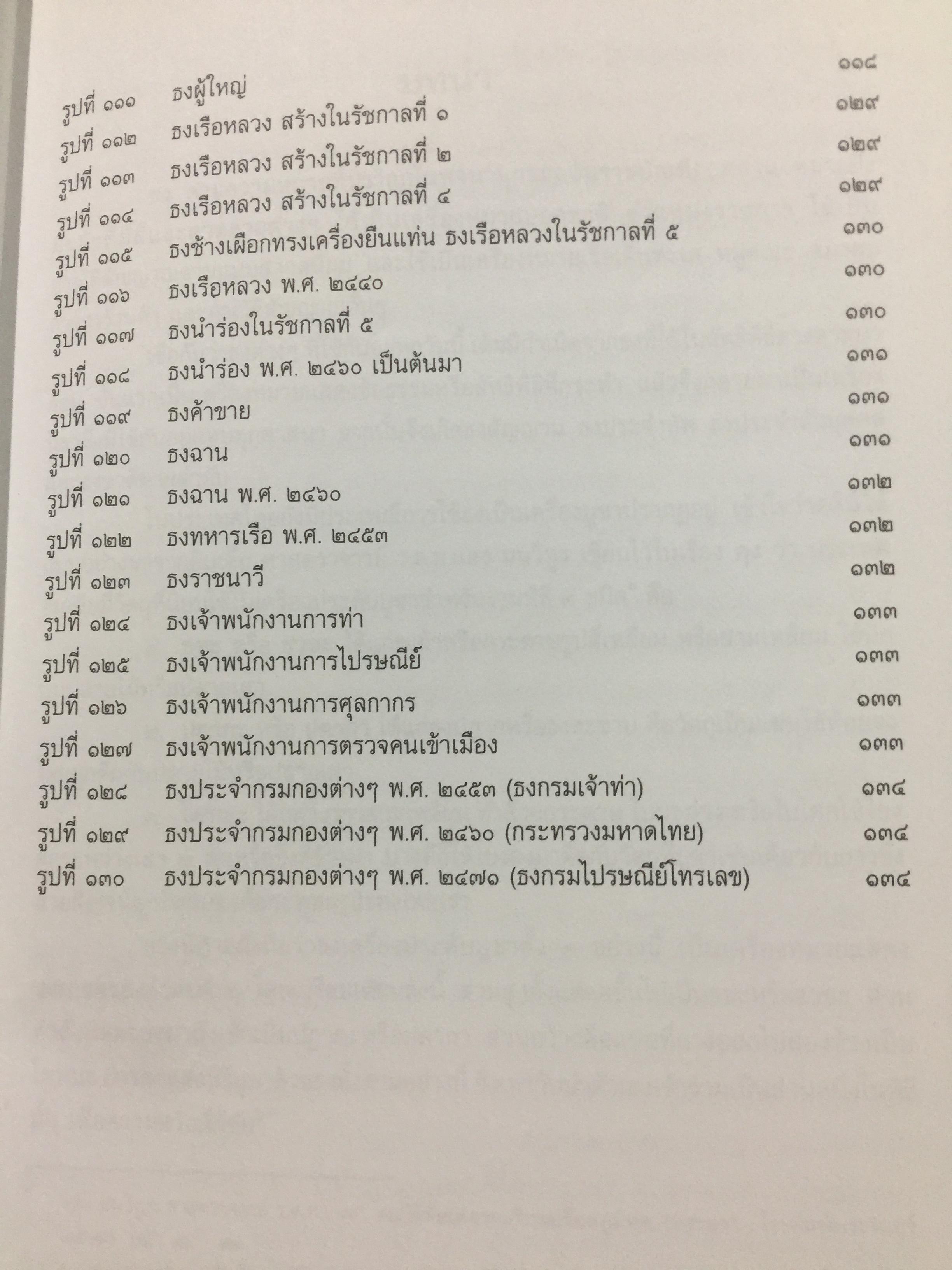 ธงไทย เล่ม 1. กรมศิลปากร พิมพ์เผยแพร่ พุทธ 2545 1,500 กรัม