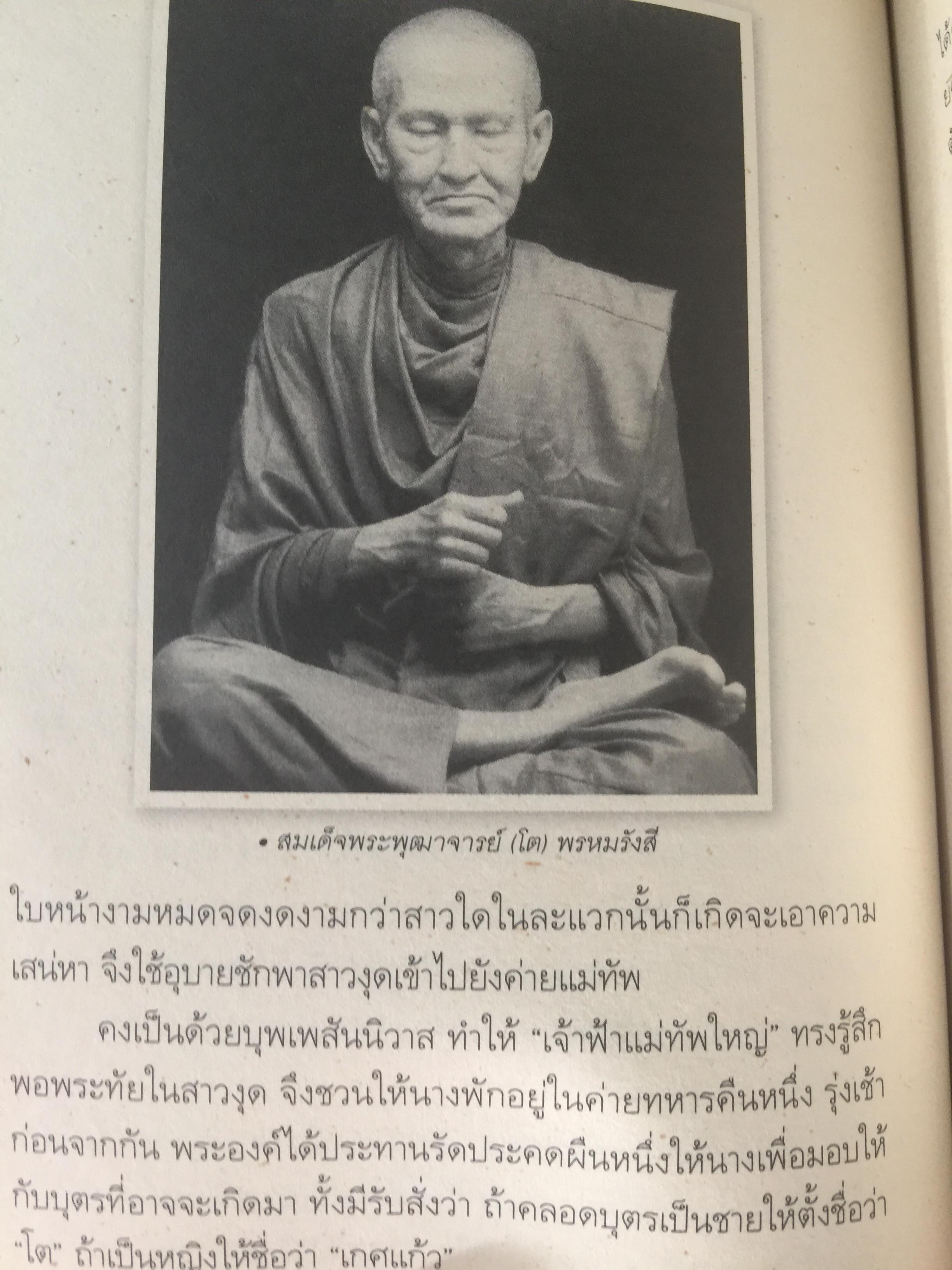 สมเด็จพระพุฒาจารย์(โต) พรหมรังสี และเรื่องลี้ลับแห่งอริยสงฆ์. ผู้เขียน สายทิพย์ ภาณุทัต 1,200 กรัม