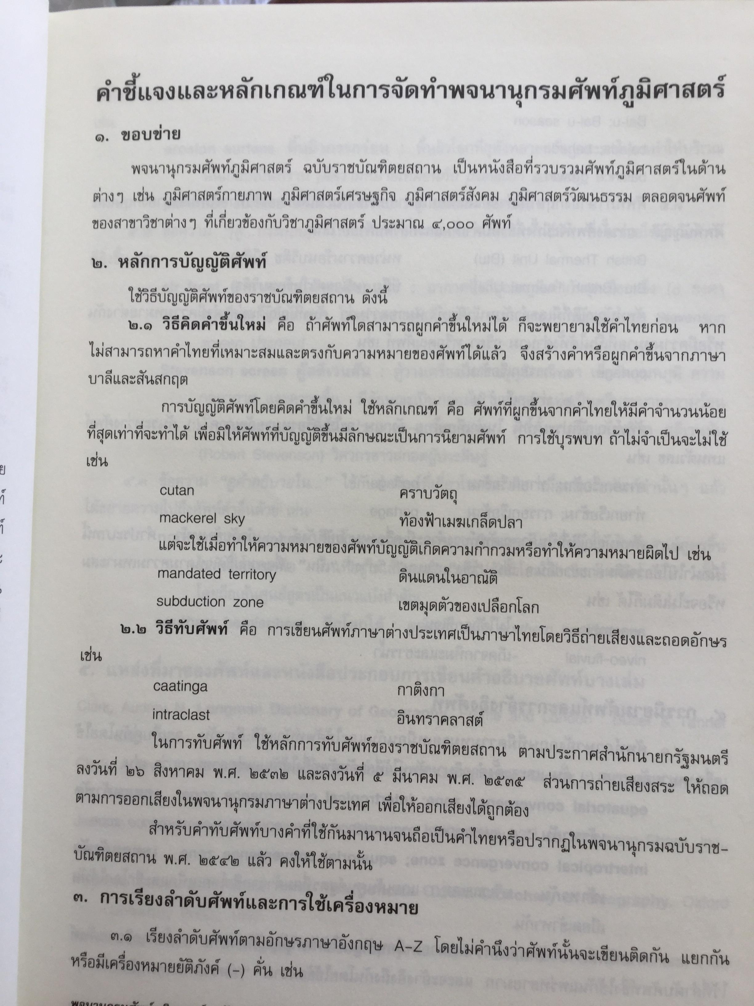 พจนานุกรม ศัพท์ภูมิศาสตร์. ฉบับราชบัณฑิตยสถาน. พิมพ์ครั้งที่ 4 (แก้ไขเพิ่มเติม) 9,500 กรัม