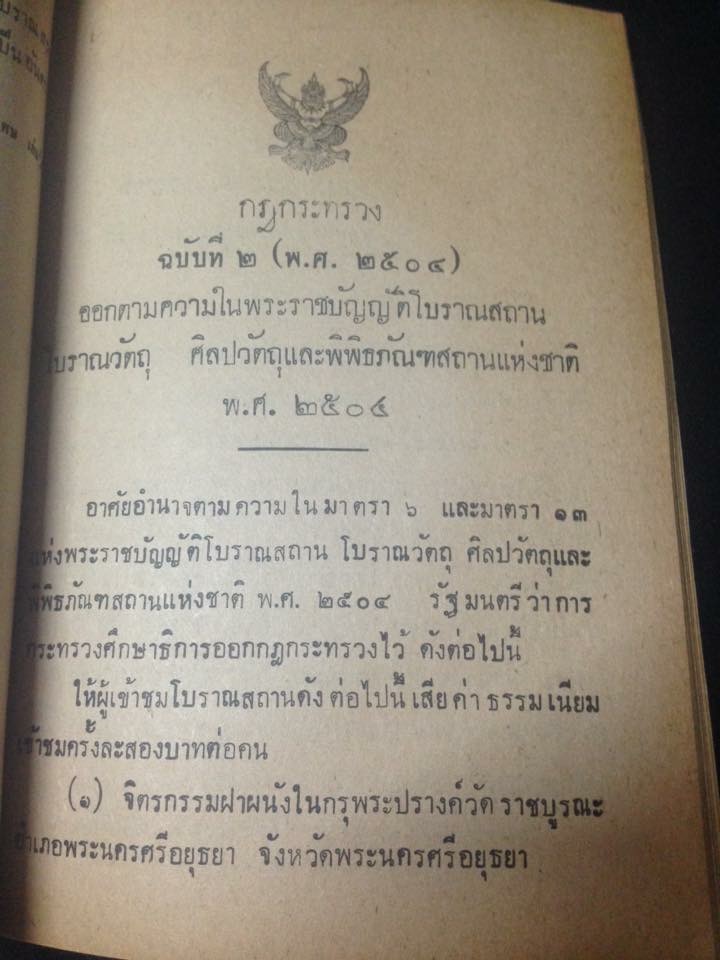 พระราชบัญญัติ โบราณสถาน โบราณวัตถุ ศิลปวัตถุและพิพิธภัณฑสถานแห่งชาติ ปี พ.ศ. 2504