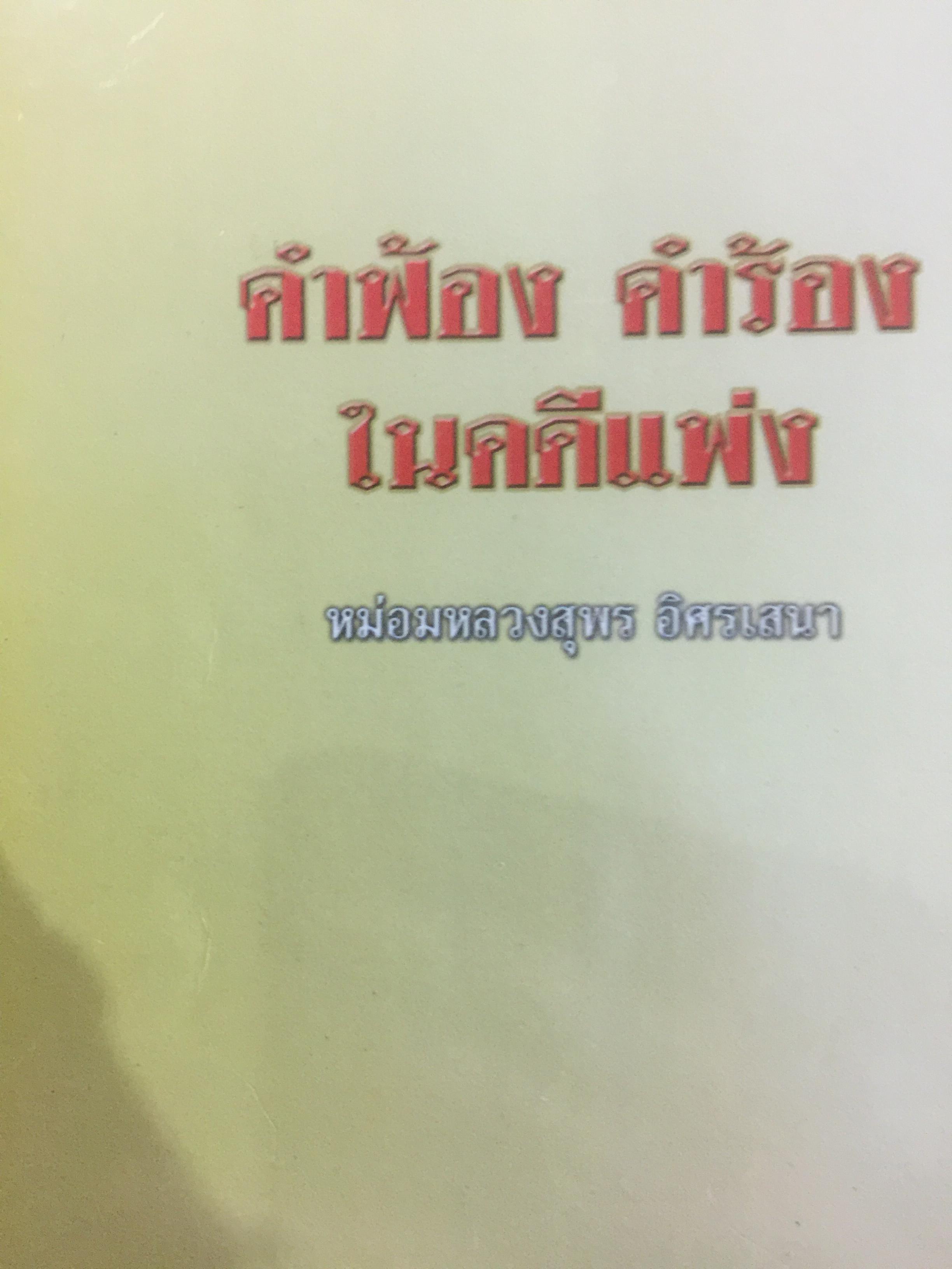 คำฟ้อง คำร้อง ในคดีแพ่ง ผู้เขียน หม่อมหลวงสุพร อิศรเสนา 0 กก.