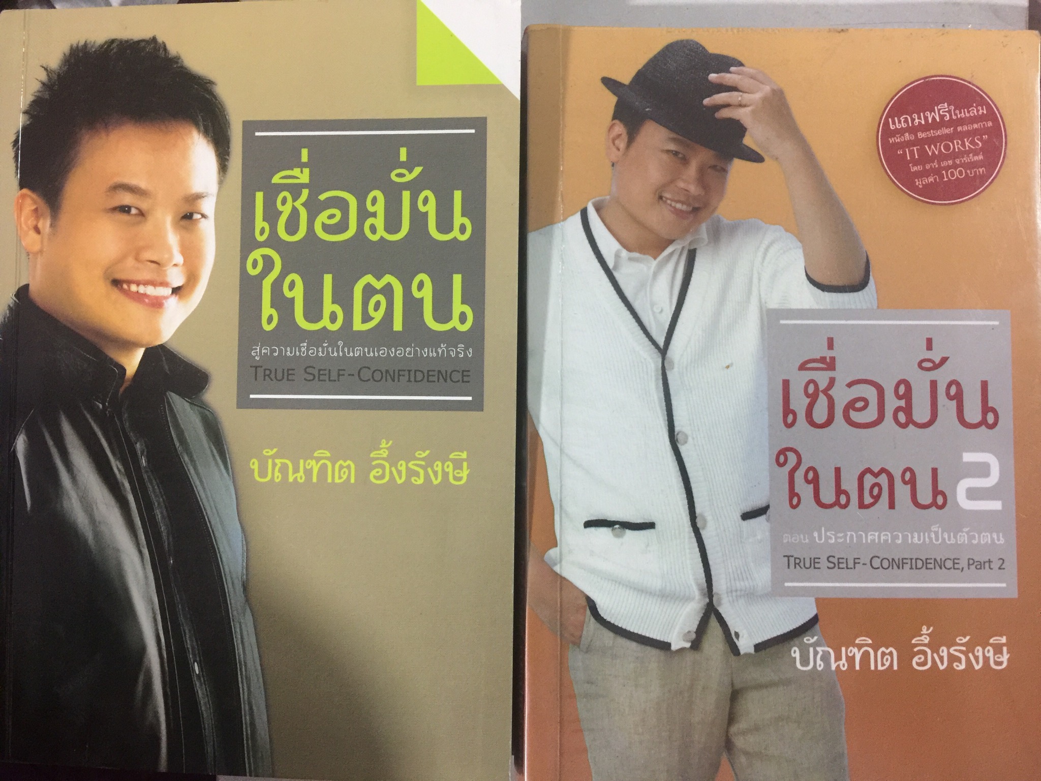 เชื่อมั่นในตน True Self-Confidence เล่ม 1-2 รวม 2 เล่ม สู่ความเชื่อมั่นในตนเองอย่างแท้จริง ผู้เขียน บัณฑิต อึ้งรังษี 0 กก.