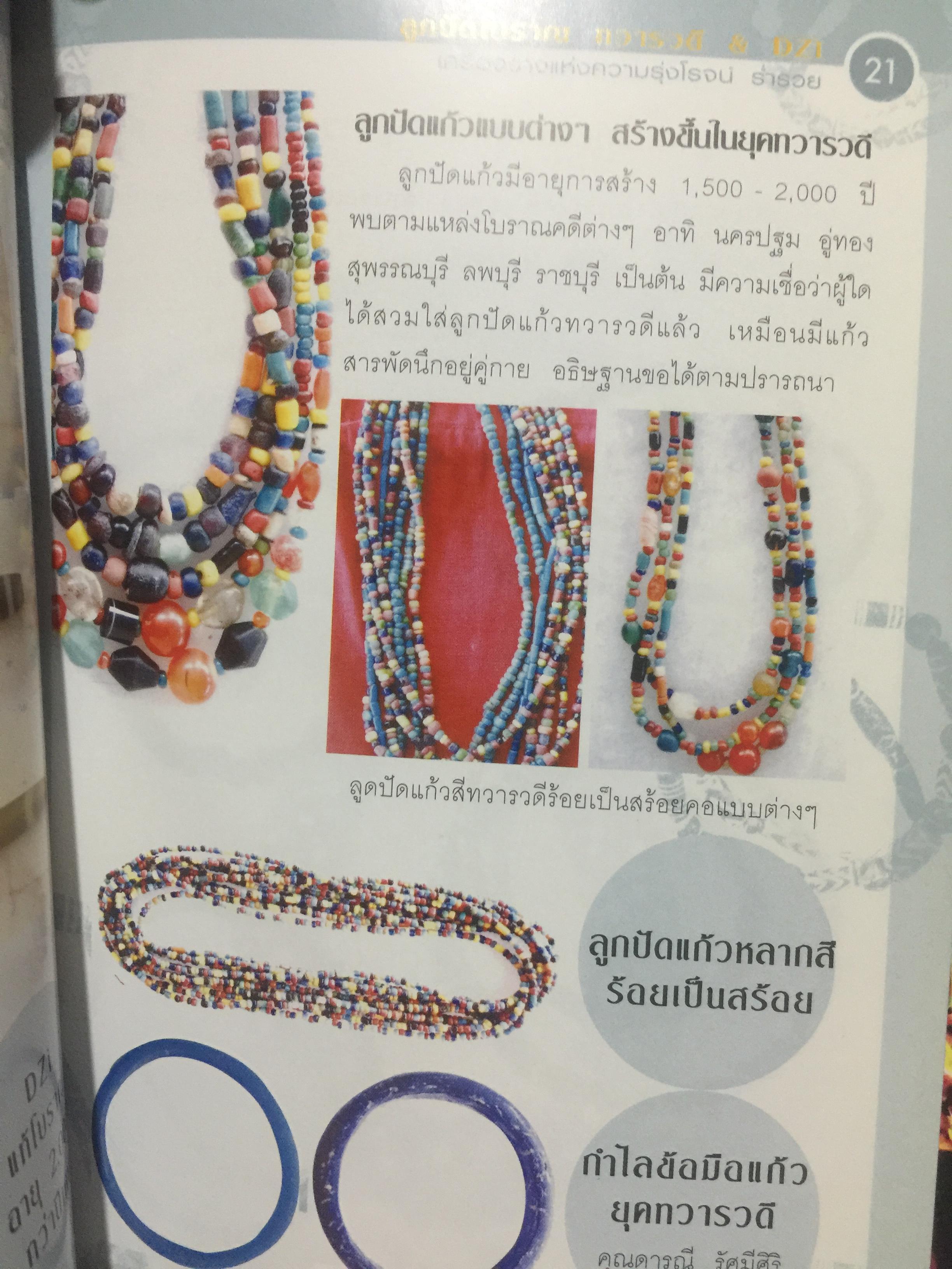 ลูกปัดโบราณ. ทวารวดี. & DZi. เครื่องรางแห่งความรุ่งโรจน์ ร่ำรวย. รวมภาพลูกปัดโบราณตระการตายุคทวารวดีและหินทิเบตของแท้โบราณของลามะทิเบต หนึ่งเดียวในแผ่นดินที่นักนิยมลูกปัดควรมี ผู้เขียน ราช รามัญ 600 กรัม