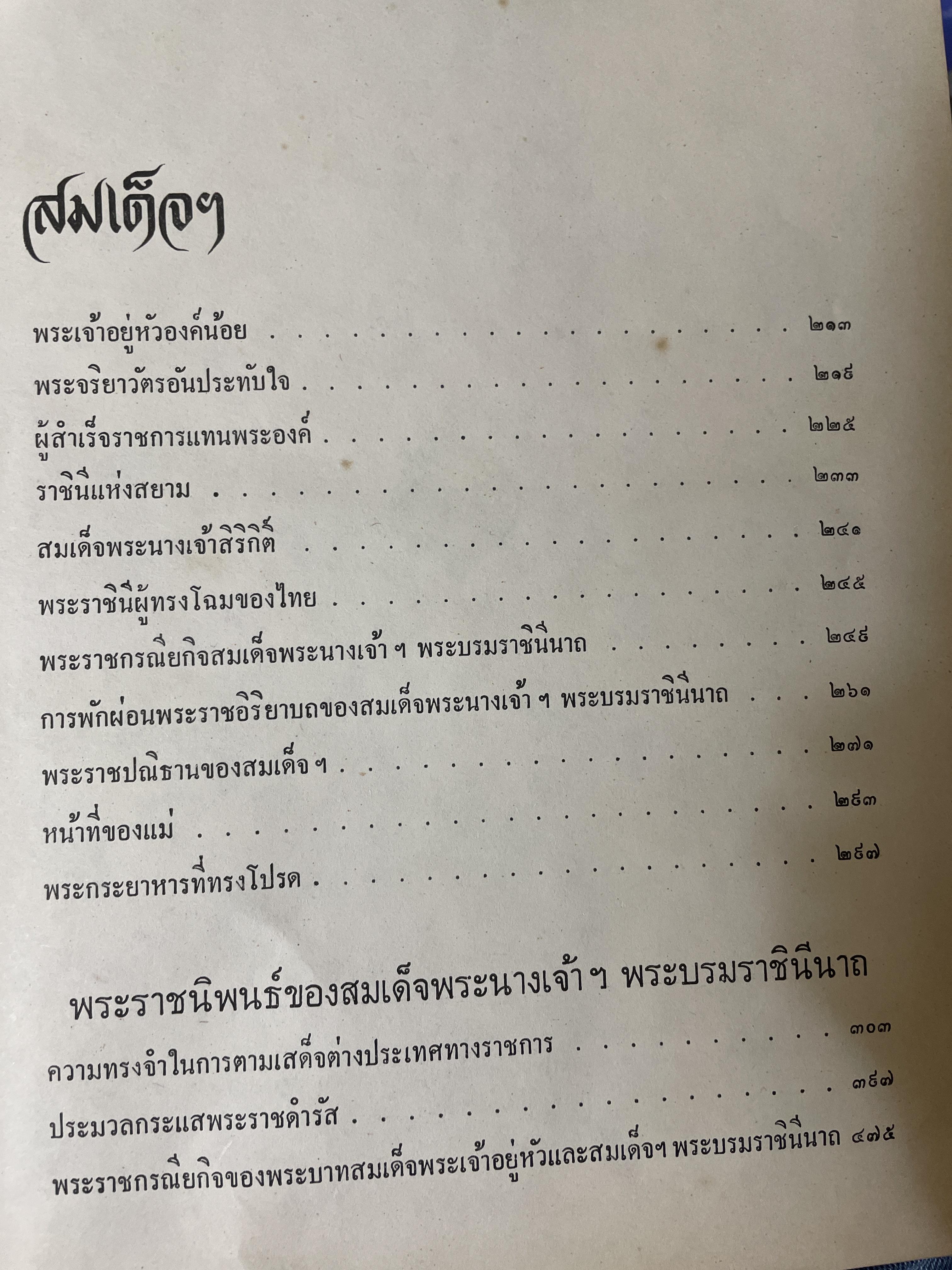 สมเด็จ ฯ ประมวลพระราชประาัติ พระราชกรณียกิจ ฯลฯ ของสมเด็จพระนางเจ้า ฯ พระบรมราชินีนาถ โดย ประยุทธ สิทธิพันธ์ 8,500 กรัม