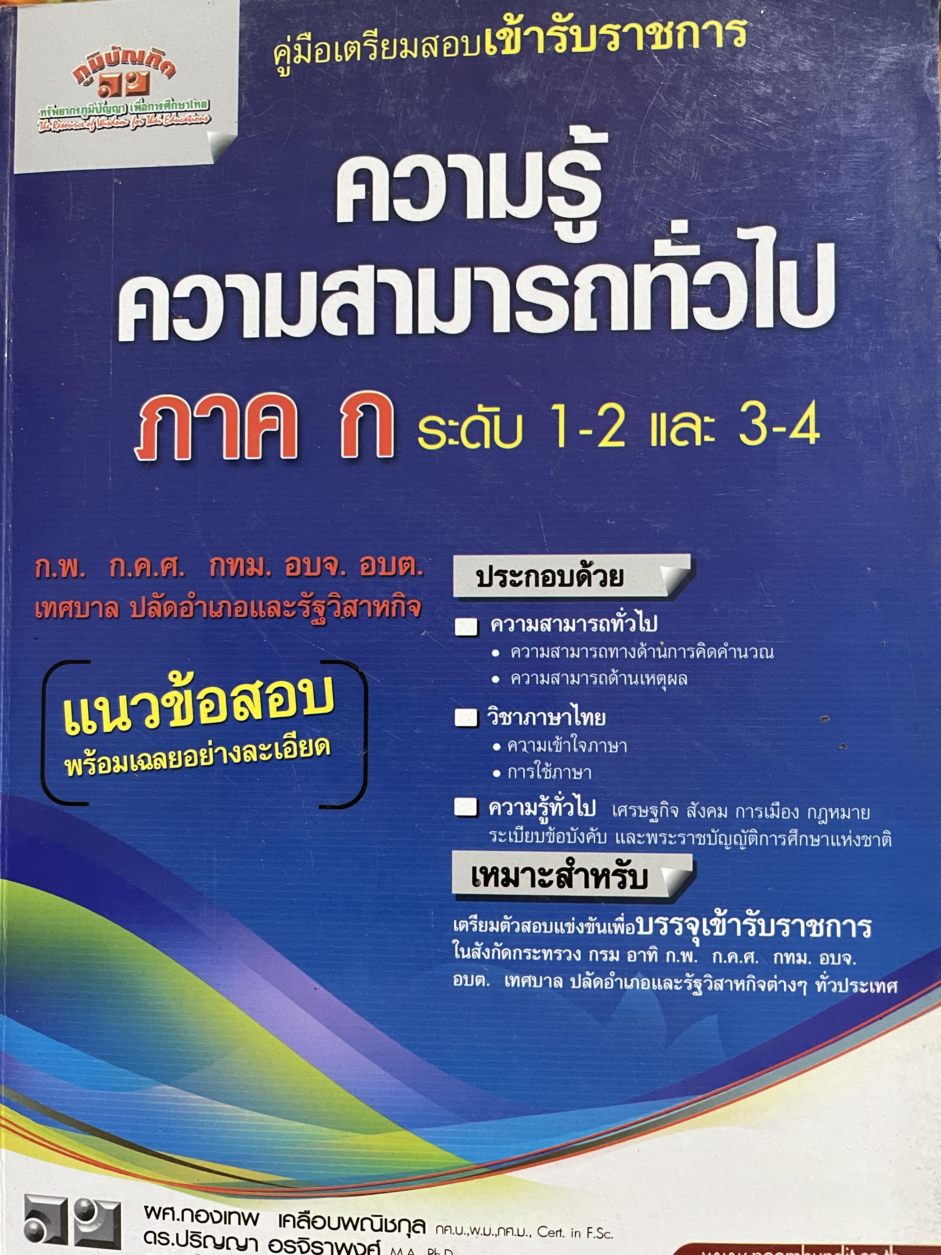 ความรู้ความสามารถทั่วไป ภาค ก. ระดับ 1-2 และ 3-4 คู่มือเตรียมสอบเข้ารับราชการ ก.พ. ก.ค.ศ. กทม. อบจ. อบต. เทศบาล ปลัดอำเภอและรัฐวิสาหกิจ ประกอบด้วยวิชา ความสามารถทั่วไป วิชาภาษาไทย ความรู้ทั่วไป 0 กก.