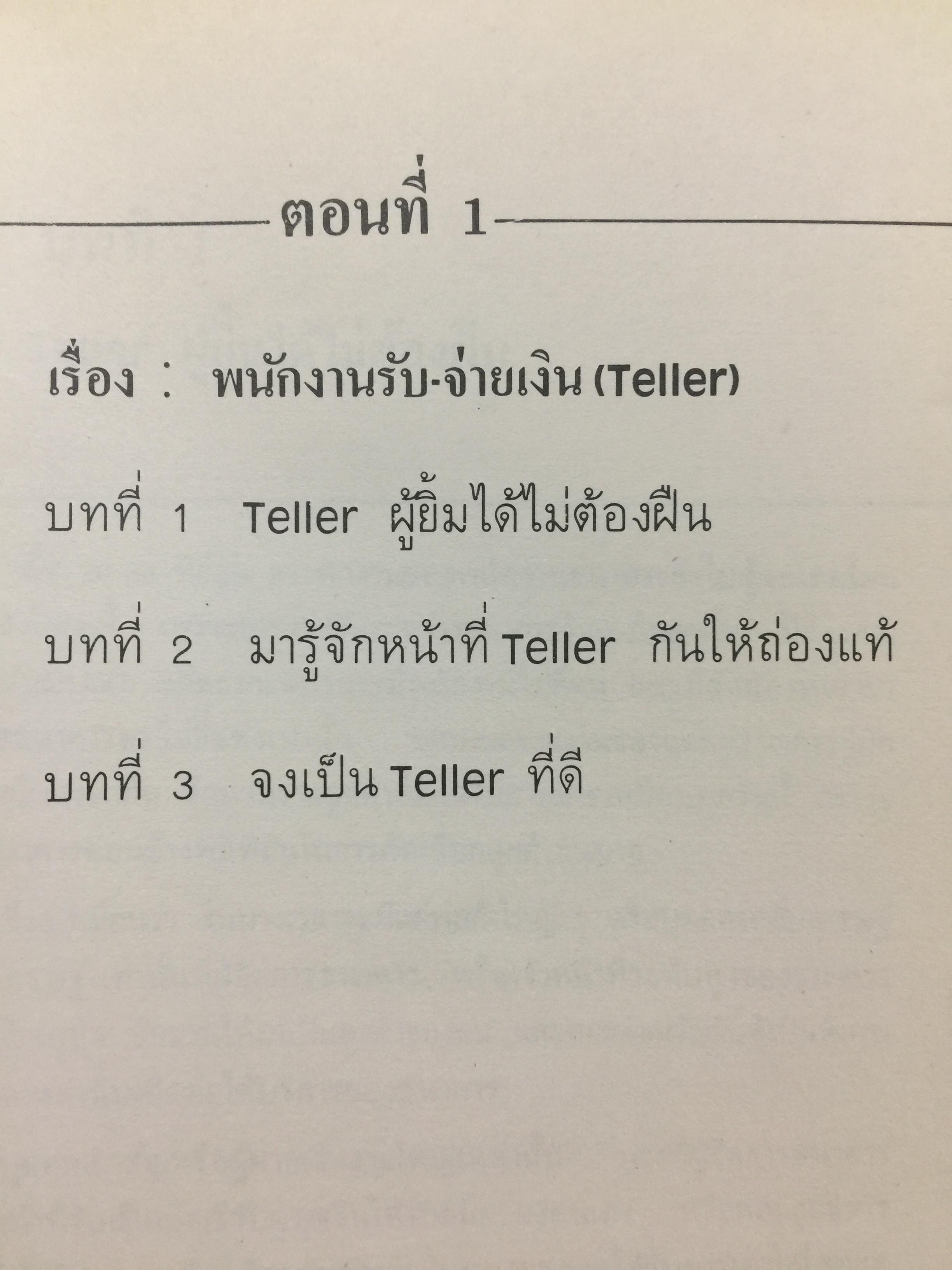 ทางสู่ นายธนาคาร. THE BANKER TO BE. หนังสือคู่มือการทำงานธนาคารในตำแหน่งต่างๆ ผู้เขียน เจริญ เจษฎาวัลย์ 1,500 กรัม