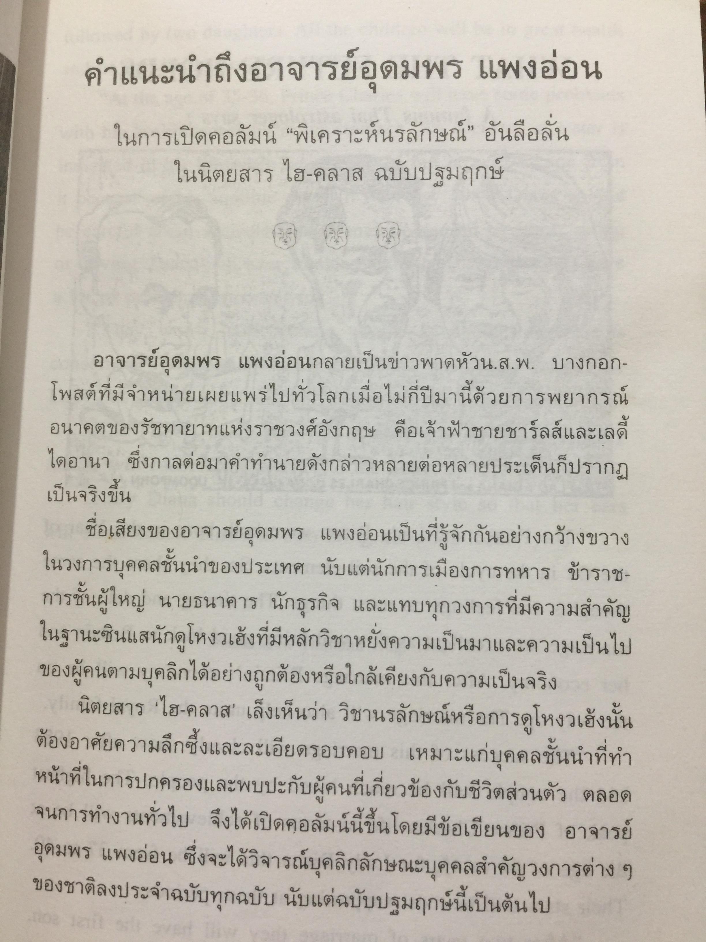 โหงวเฮ้งดี ดูตรงไหน พิสูจน์ความแม่นยำด้จากเหตุการณ์จริงที่เกิดขึ้นแล้ว ผู้เขียน อุดมพร แพงอ่อน ซินแซโหงวเฮ้งคนดังแห่งยุค 0 กก.