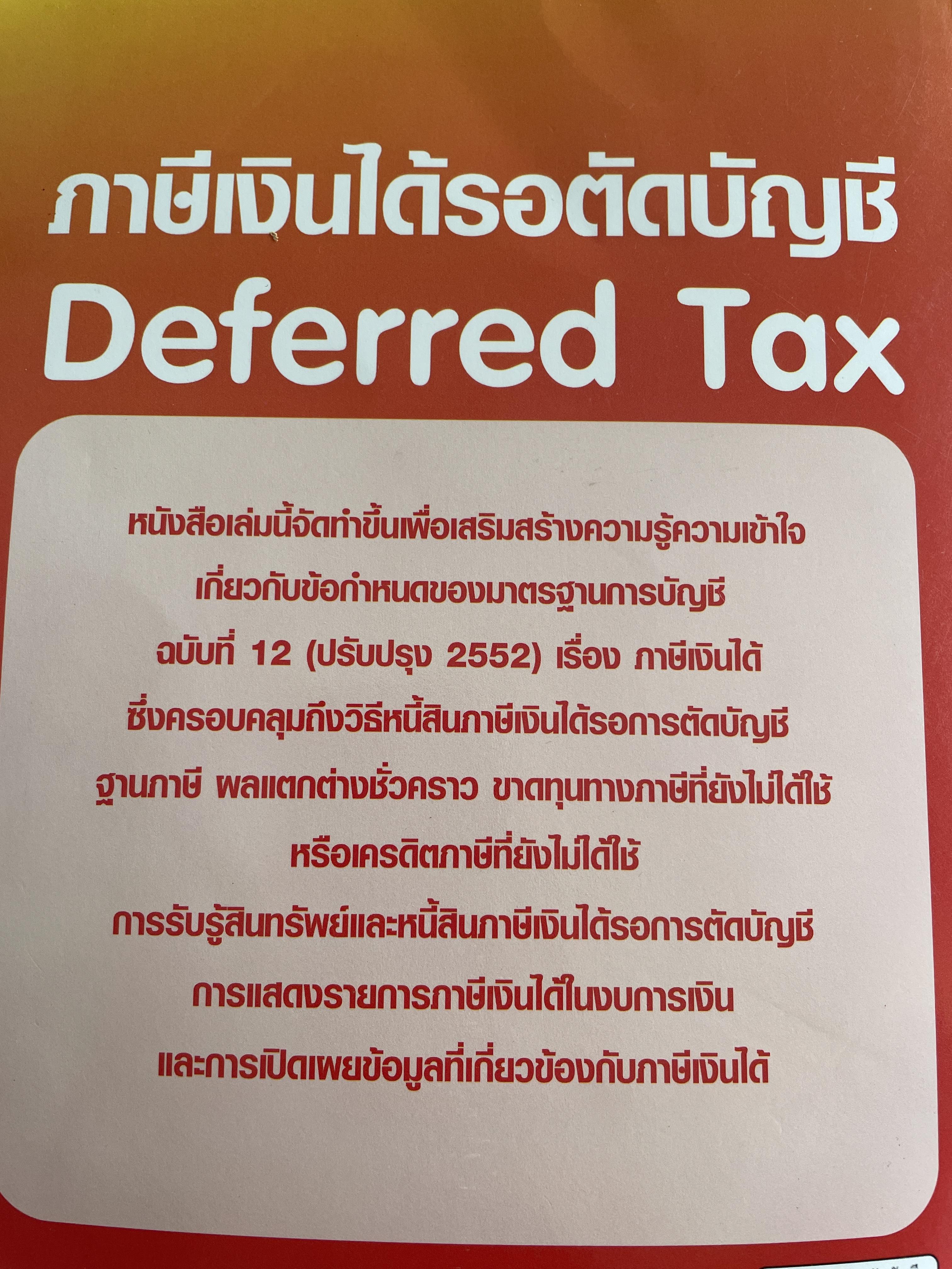 ภาษีเงินได้รอตัดบัญชี Deferred Tax. ผู้เขียน รองศาสตราจารย์ ดร.วรศักดิ์ ทุมมานนท์ 2,500 กรัม