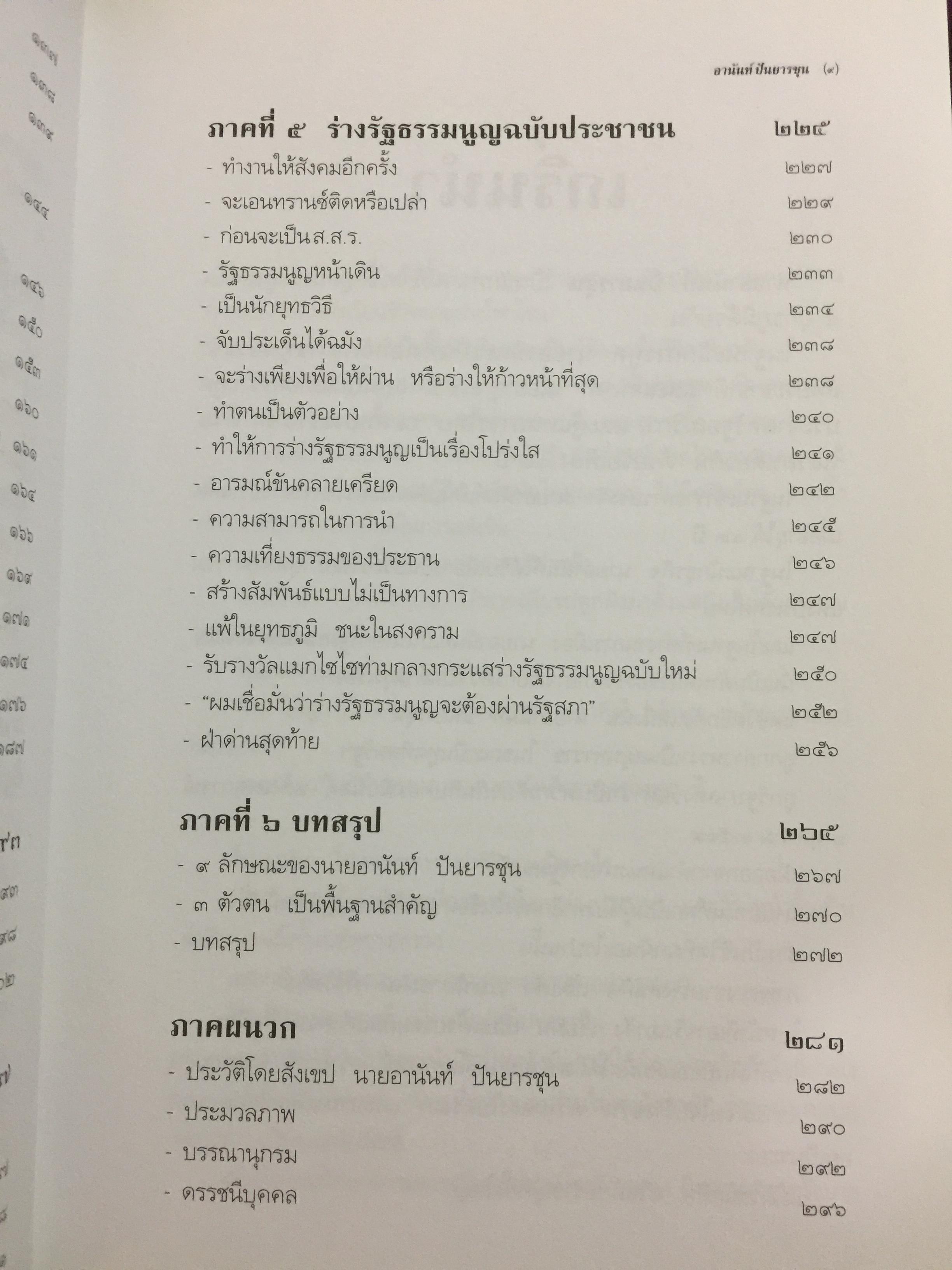 อานันท์ ปันยารชุน. ชีวิต ความคิด และการงานของอดีตนายกรัฐมนตรีสองสมัย ผู้เรียบเรียง ประสาร มฤคพิทักษ์. และคณะ 0 กก.