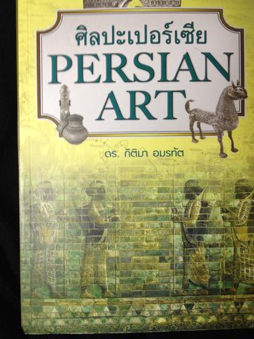 ศิลปะเปอร์เซีย PERSIAN. ART. ดร กิติมา อมรทัต 3 กก.