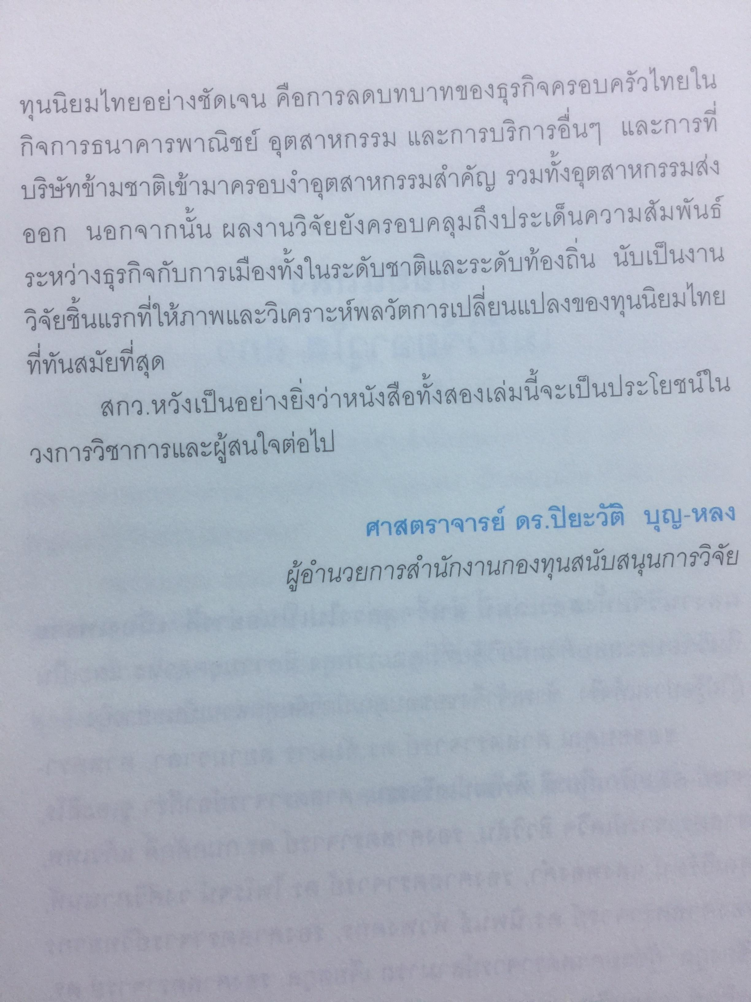 การต่อสู้ของทุนไทย การเมือง วัฒนธรรม เพื่อความอยู่รอด. ผาสุก พงศ์ไพจิตร บรรณาธิการ 0 กก.