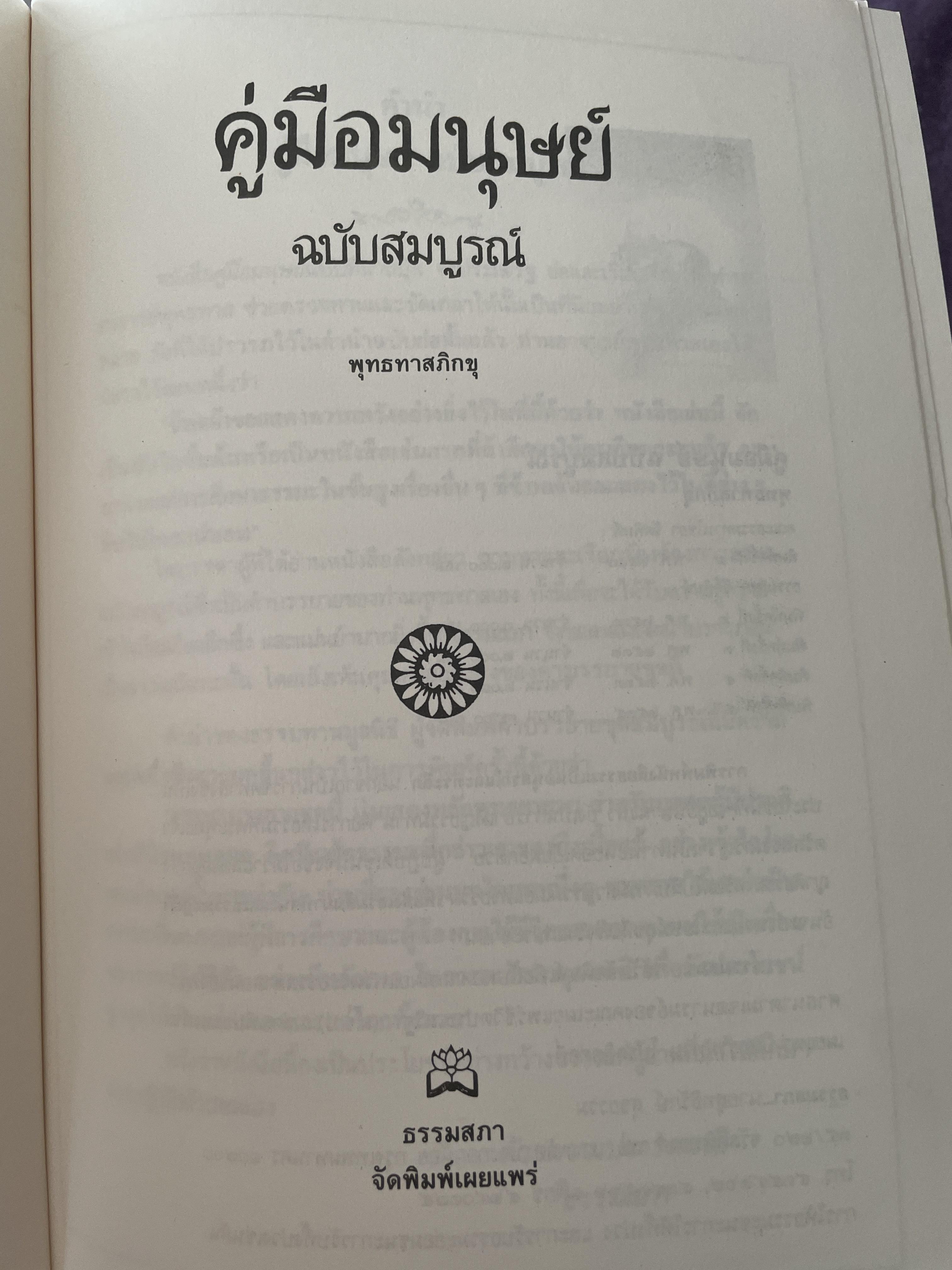 คู่มือมนุษย์ ฉบับสมบูรณ์ หนังสือที่เป็นบันไดขั้นแรกของการศึกษาพระพุทธศาสนา เป็นคำบรรยายอบรมผู้พิพากษา ปี พ.ศ. 2499 1,800 กรัม