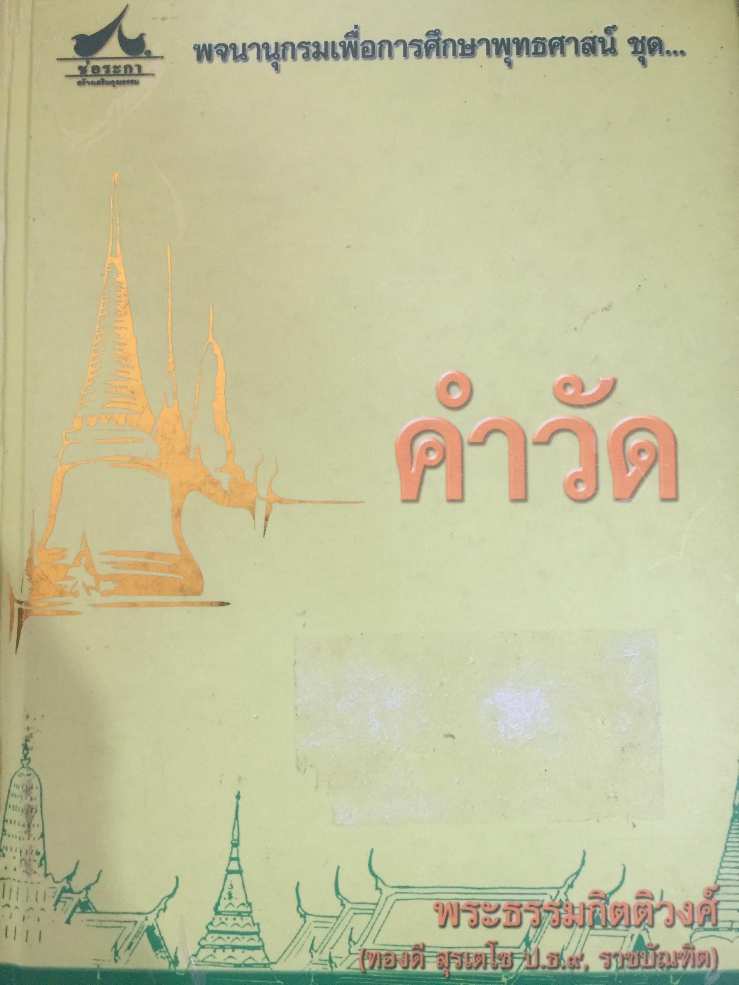 คำวัด พจนานุกรมเพื่อการศึกษาพุทธศาสน์. โดย พระธรรมกิตติวงศ์ (ทองดี สุรเตโช ป.ธ.9 ราชบัณฑิต) 0 กก.