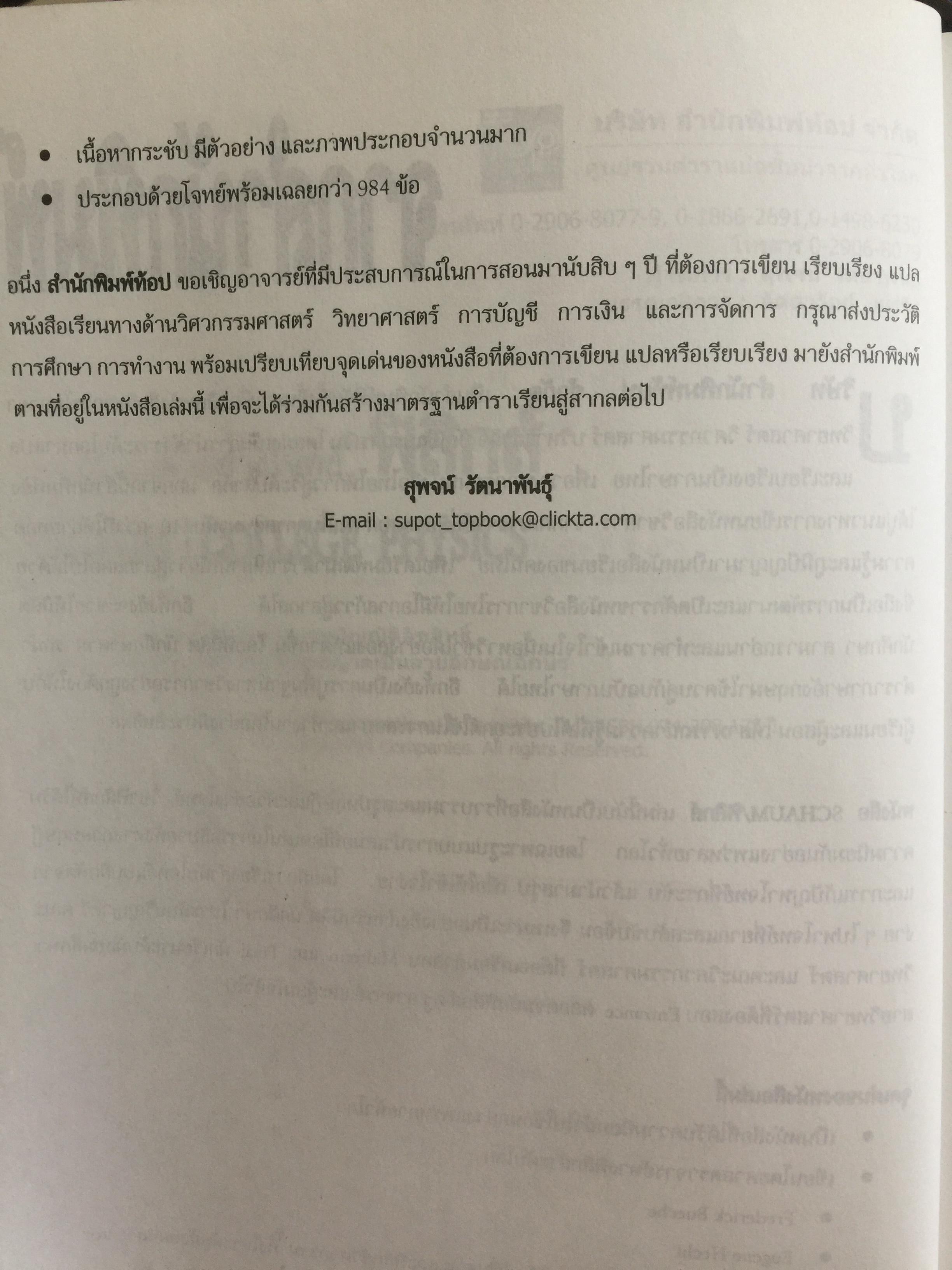 ฟิสิกส์ (College Physics) ทฤษฎีและตัวอย่างโจทย์ ผู้เขียน Frederick Bueche และ Eugene Hechi. แปลและเรียบเรียงโดย ผู้ช่วยศาสตราจารย์ ดร.ปิยะพงษ์ สิทธิคง 0 กก.