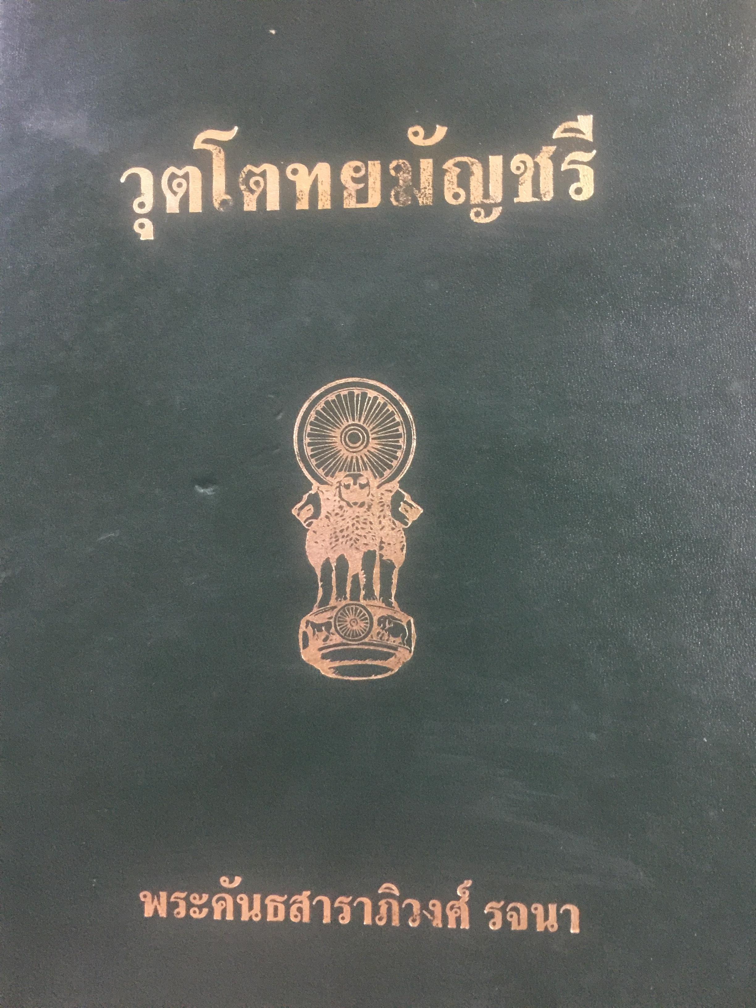 วุตโตทยมัญชรี. พระคันธสาราภิวงศ์ รจนา 0 กก.