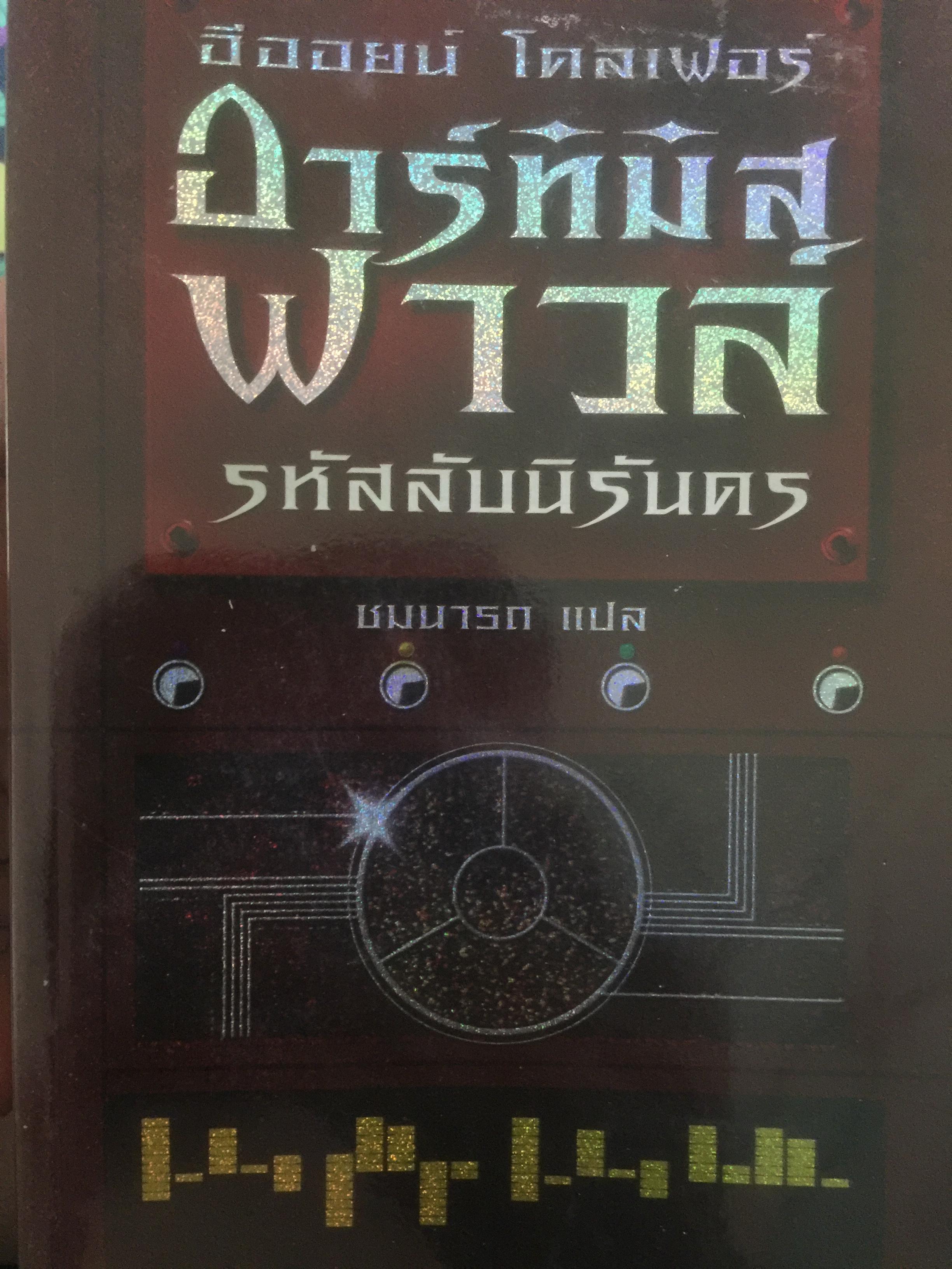 อาร์ทิมัส ฟาวล์. รหัสลับนิรันดร 2 กก.